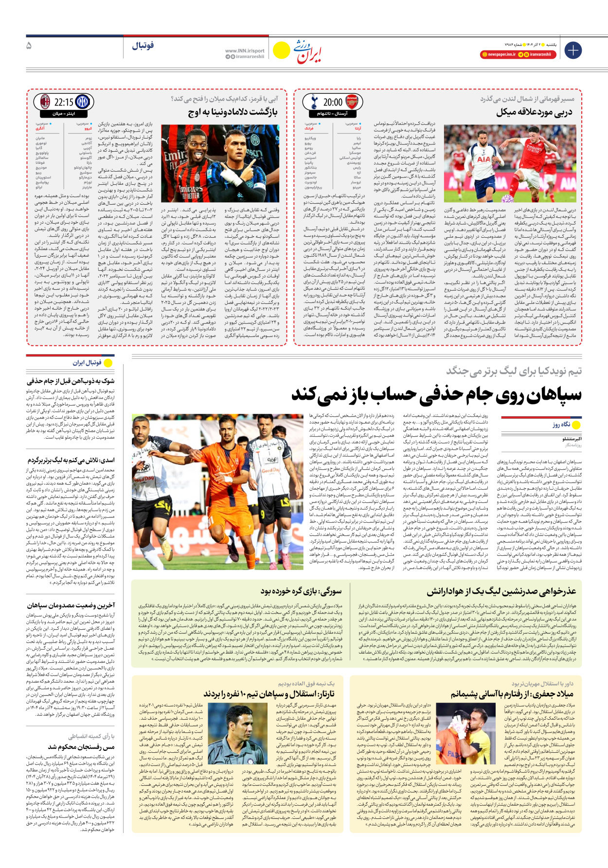روزنامه ایران ورزشی - شماره هفت هزار و نهصد و هشتاد و چهار - ۰۲ آذر ۱۴۰۴ - صفحه ۵
