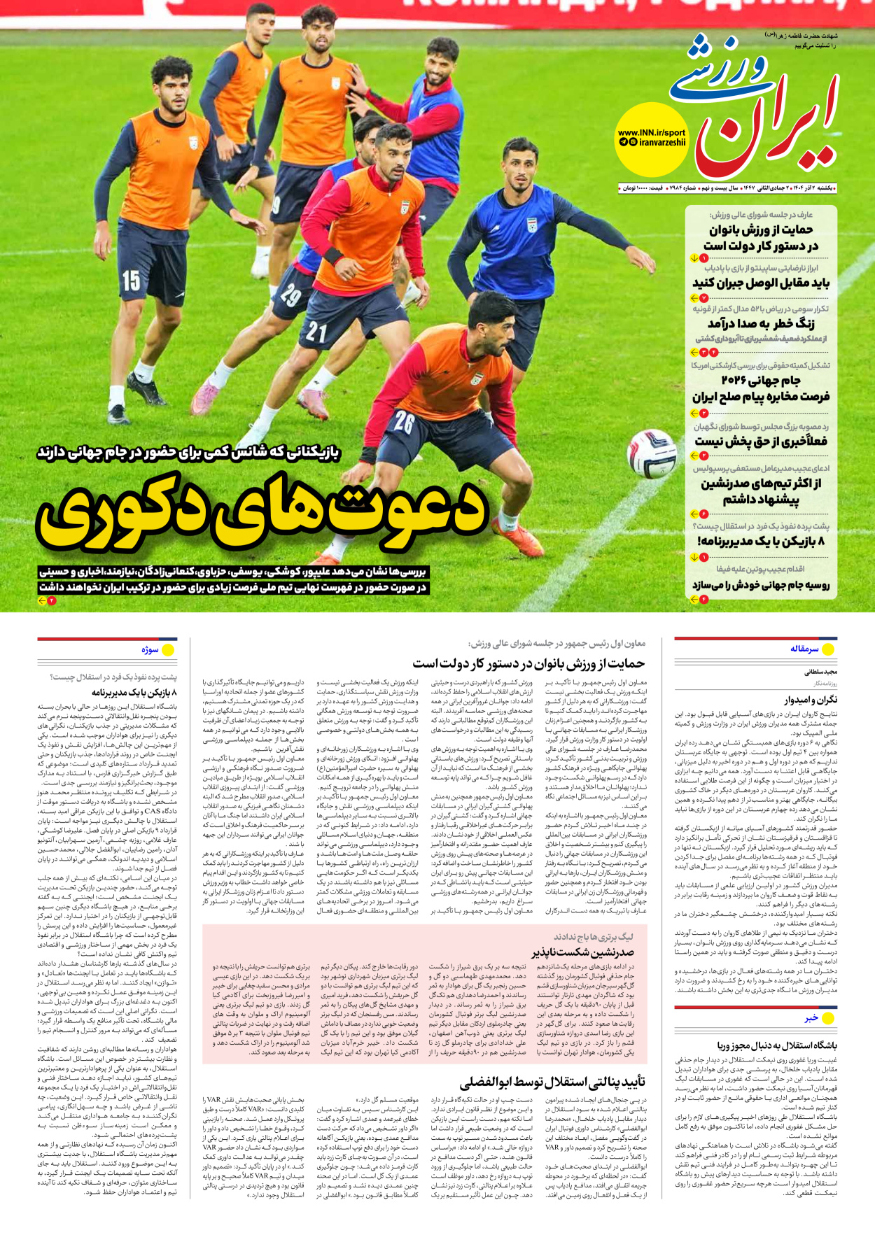 روزنامه ایران ورزشی - شماره هفت هزار و نهصد و هشتاد و چهار - ۰۲ آذر ۱۴۰۴