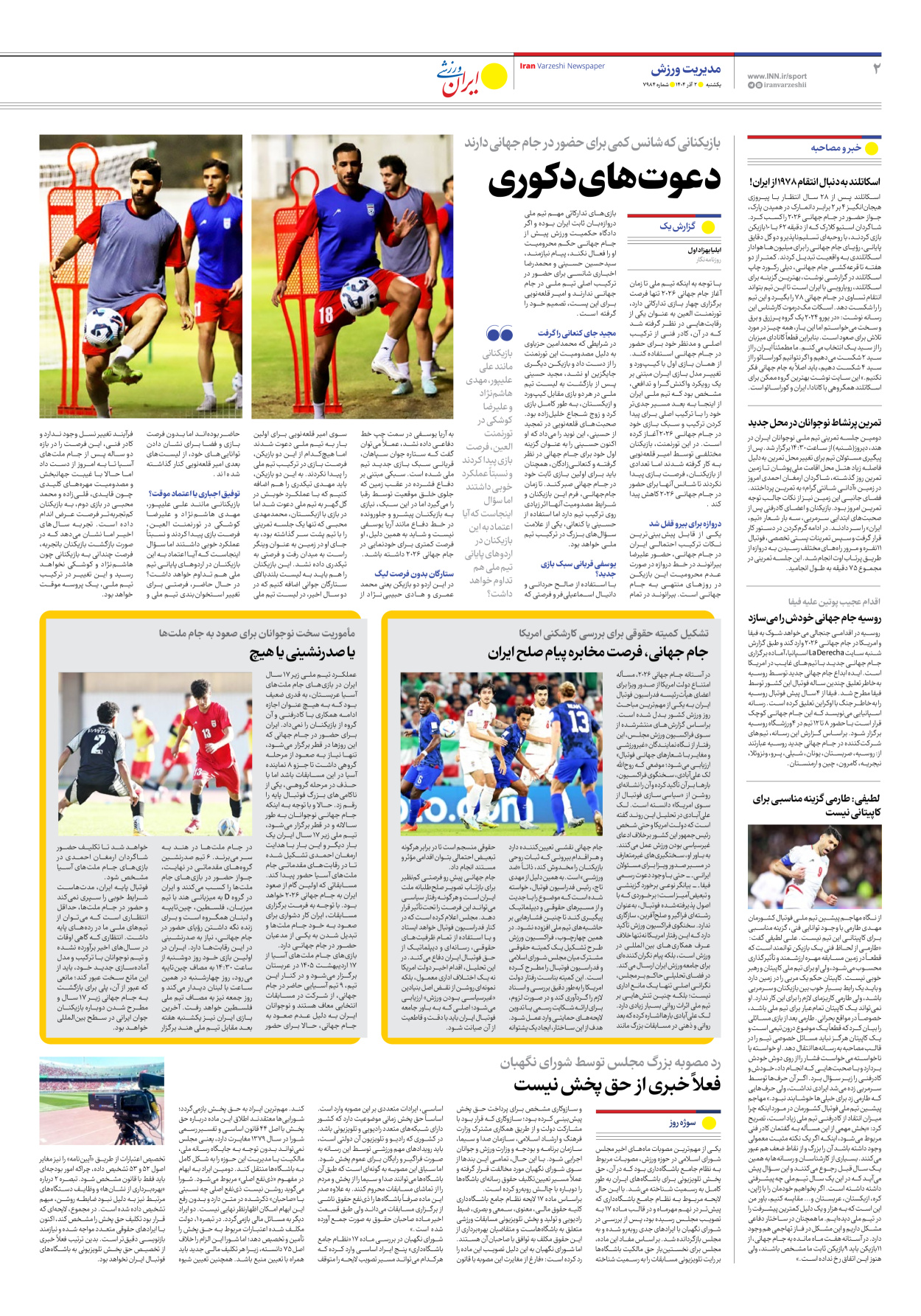 روزنامه ایران ورزشی - شماره هفت هزار و نهصد و هشتاد و چهار - ۰۲ آذر ۱۴۰۴ - صفحه ۲