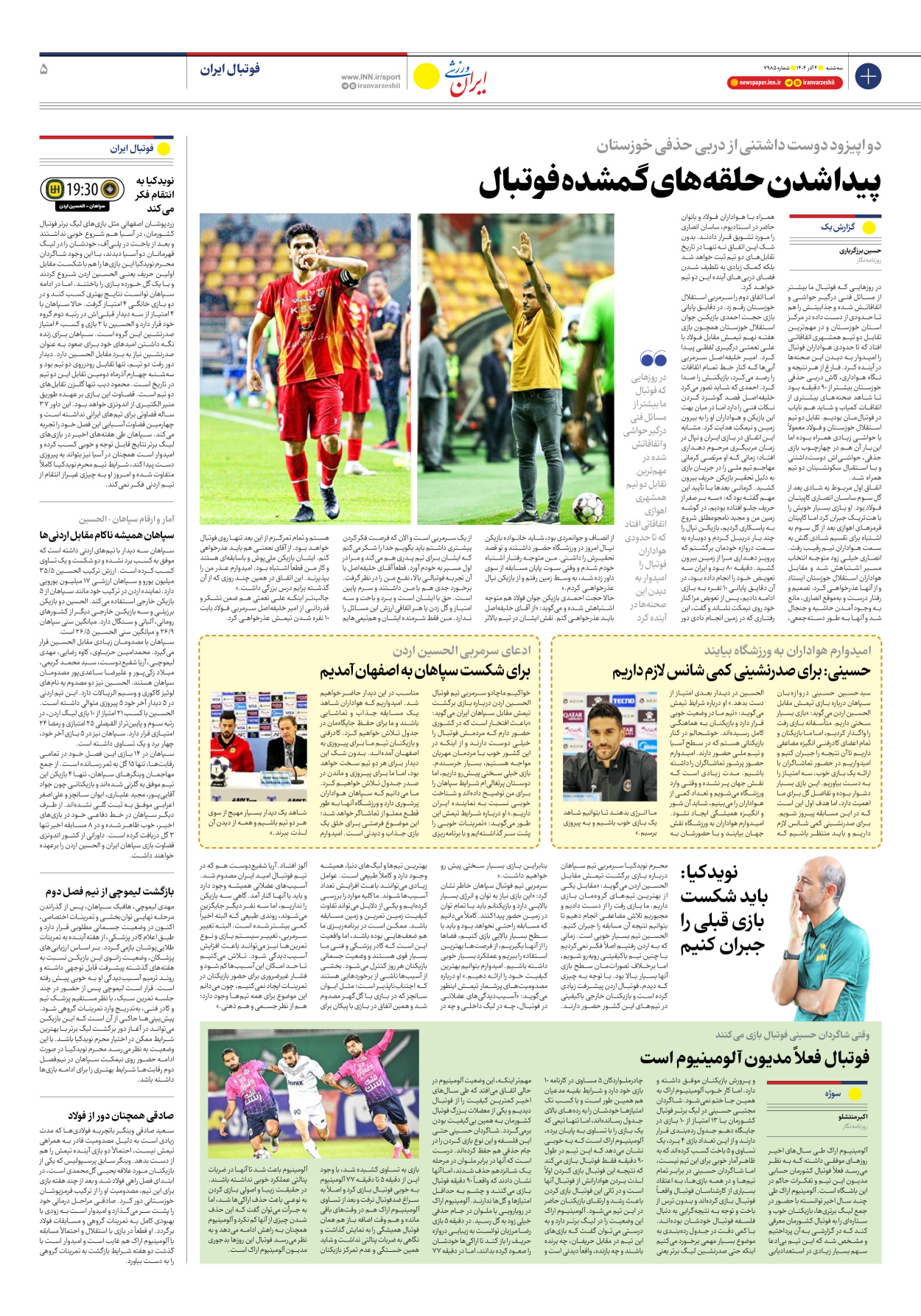روزنامه ایران ورزشی - شماره هفت هزار و نهصد و هشتاد و پنج - ۰۴ آذر ۱۴۰۴ - صفحه ۵