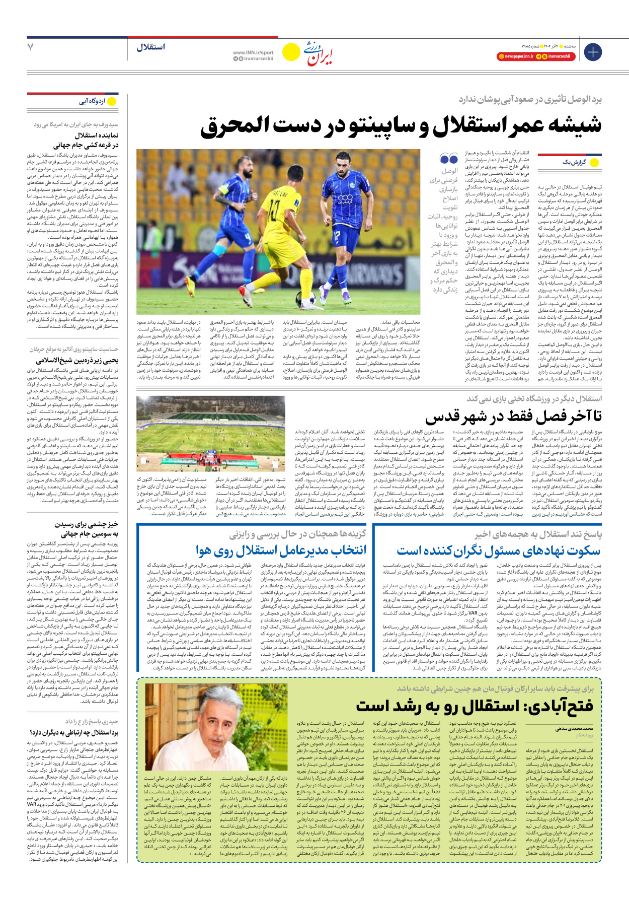 روزنامه ایران ورزشی - شماره هفت هزار و نهصد و هشتاد و پنج - ۰۴ آذر ۱۴۰۴ - صفحه ۷