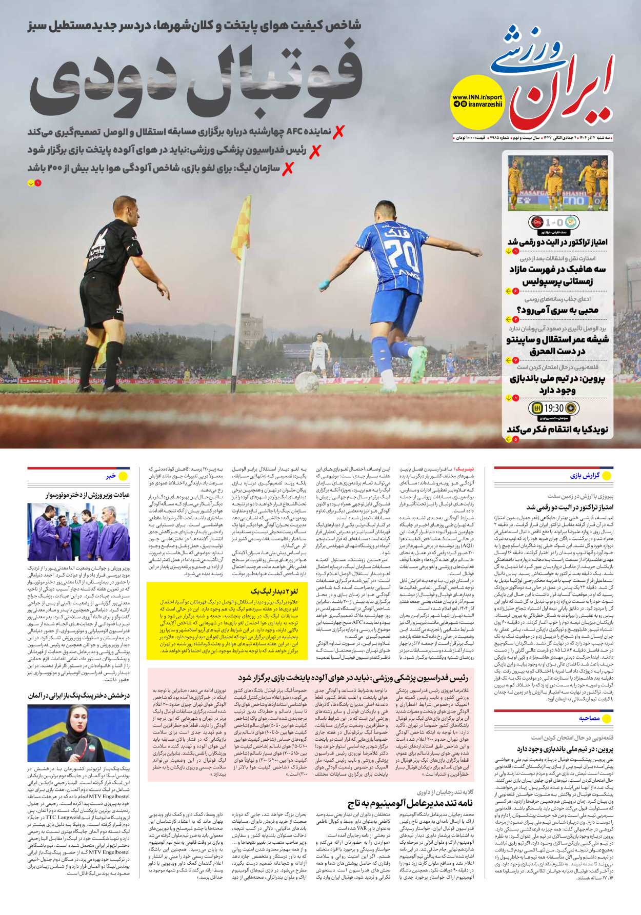 روزنامه ایران ورزشی - شماره هفت هزار و نهصد و هشتاد و پنج - ۰۴ آذر ۱۴۰۴