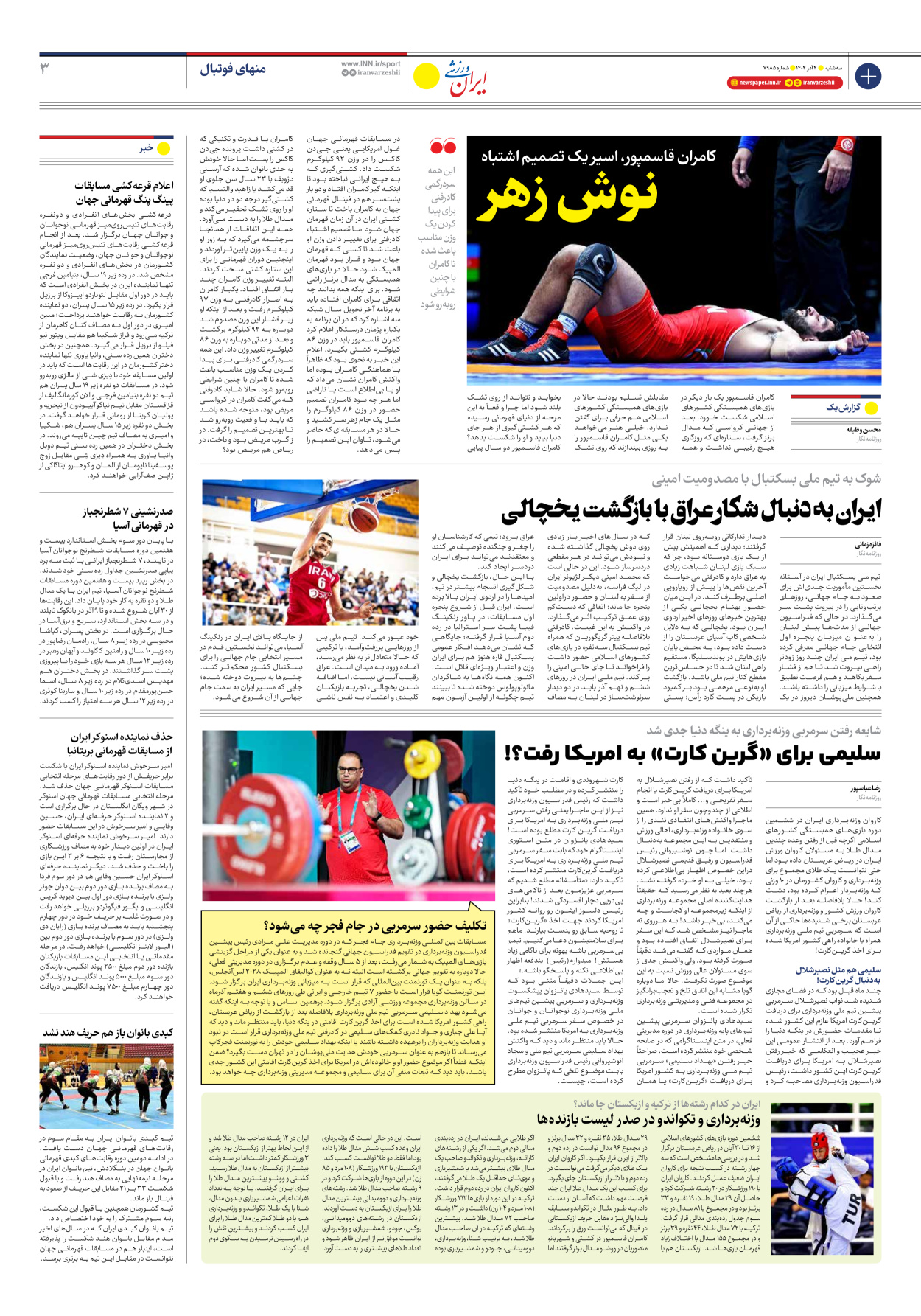 روزنامه ایران ورزشی - شماره هفت هزار و نهصد و هشتاد و پنج - ۰۴ آذر ۱۴۰۴ - صفحه ۳