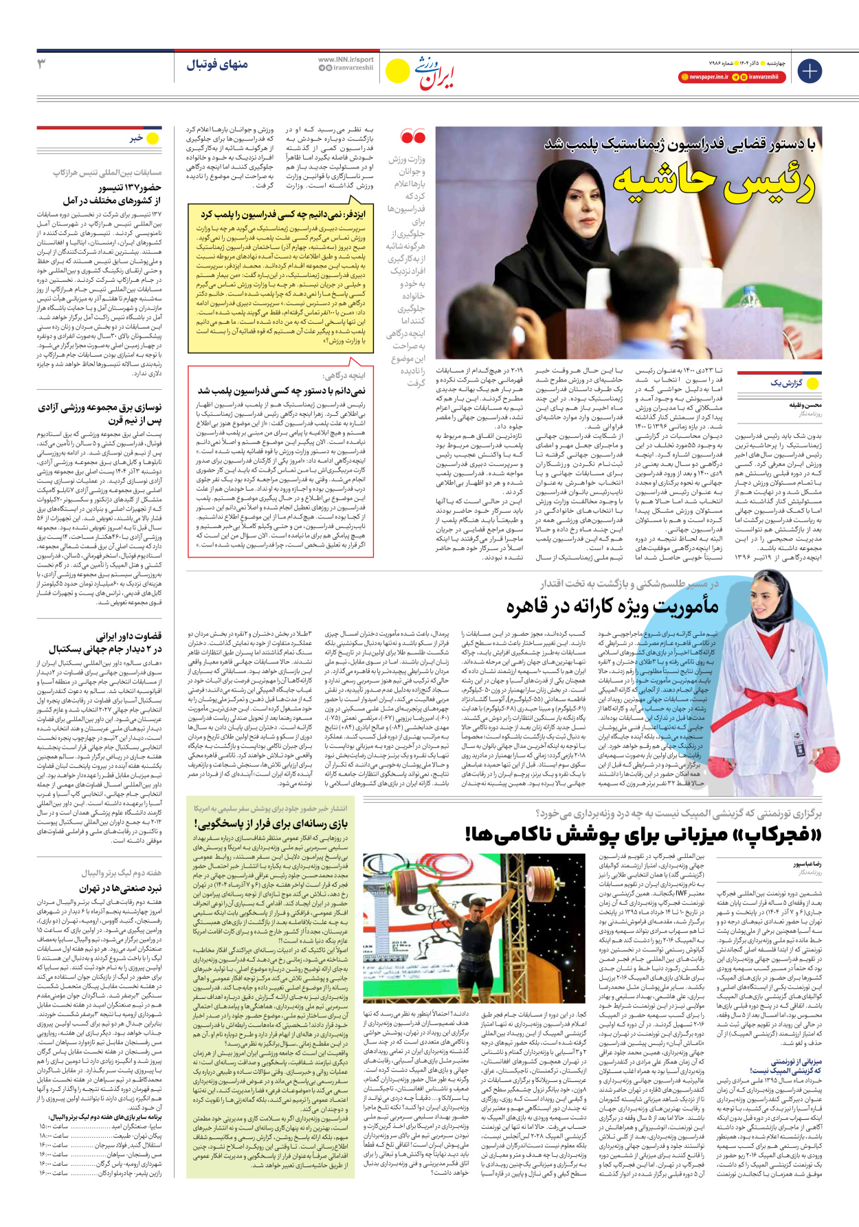 روزنامه ایران ورزشی - شماره هفت هزار و نهصد و هشتاد و شش - ۰۵ آذر ۱۴۰۴ - صفحه ۳