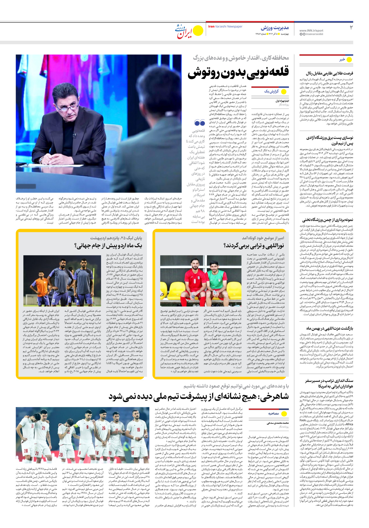 روزنامه ایران ورزشی - شماره هفت هزار و نهصد و هشتاد و شش - ۰۵ آذر ۱۴۰۴ - صفحه ۲