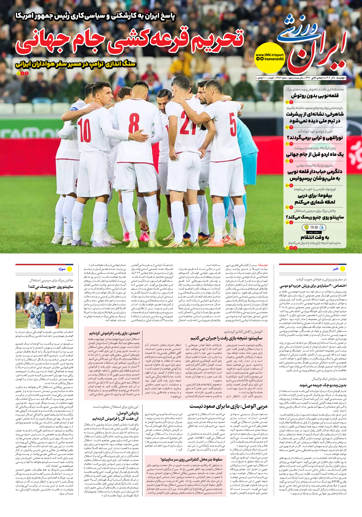 روزنامه ایران ورزشی - شماره هفت هزار و نهصد و هشتاد و شش - ۰۵ آذر ۱۴۰۴