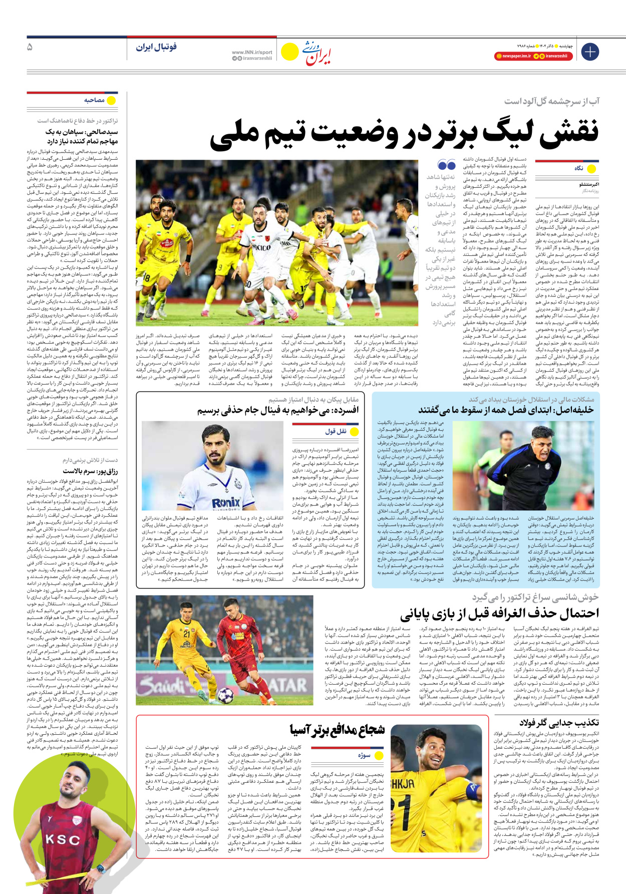 روزنامه ایران ورزشی - شماره هفت هزار و نهصد و هشتاد و شش - ۰۵ آذر ۱۴۰۴ - صفحه ۵