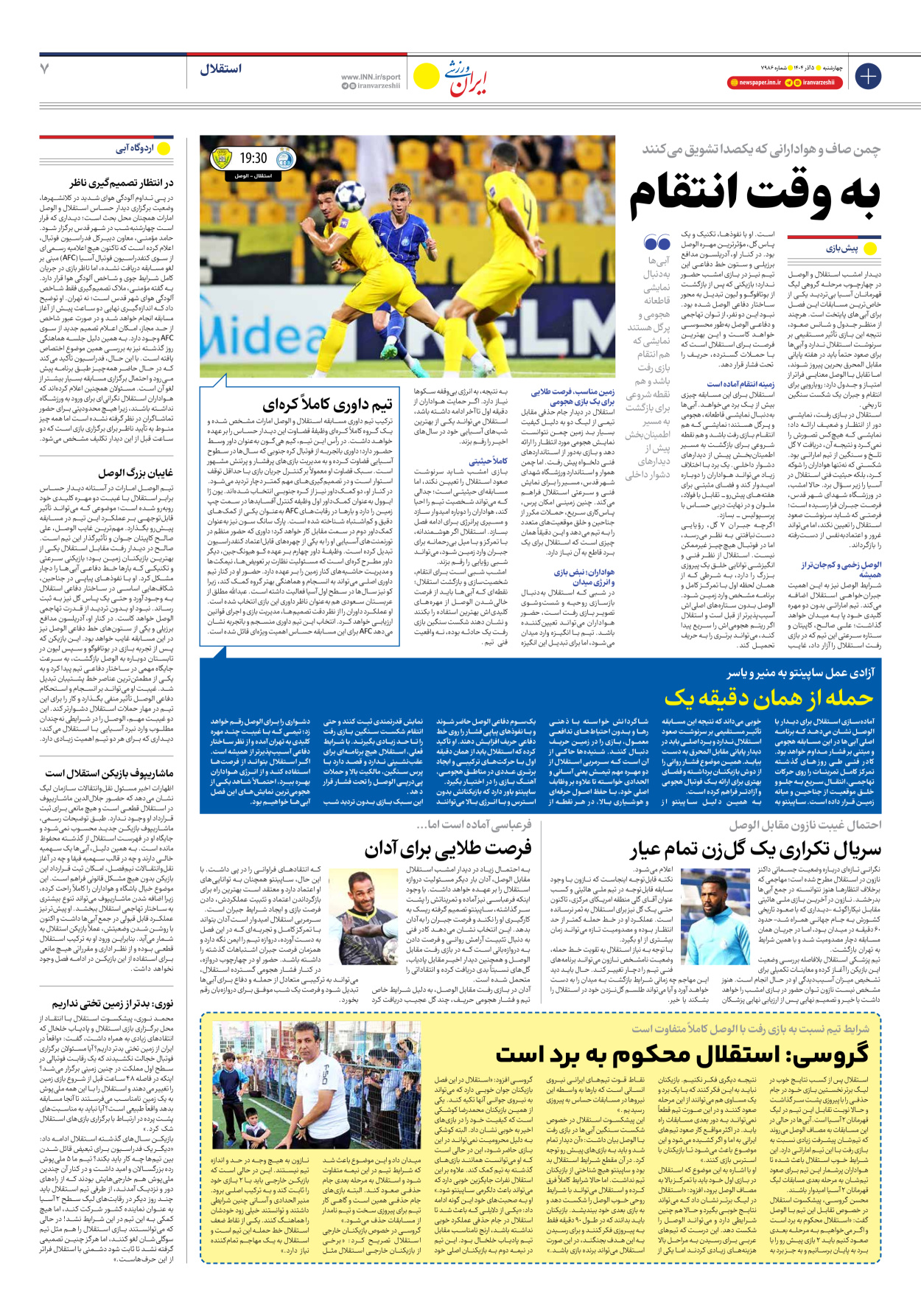 روزنامه ایران ورزشی - شماره هفت هزار و نهصد و هشتاد و شش - ۰۵ آذر ۱۴۰۴ - صفحه ۷