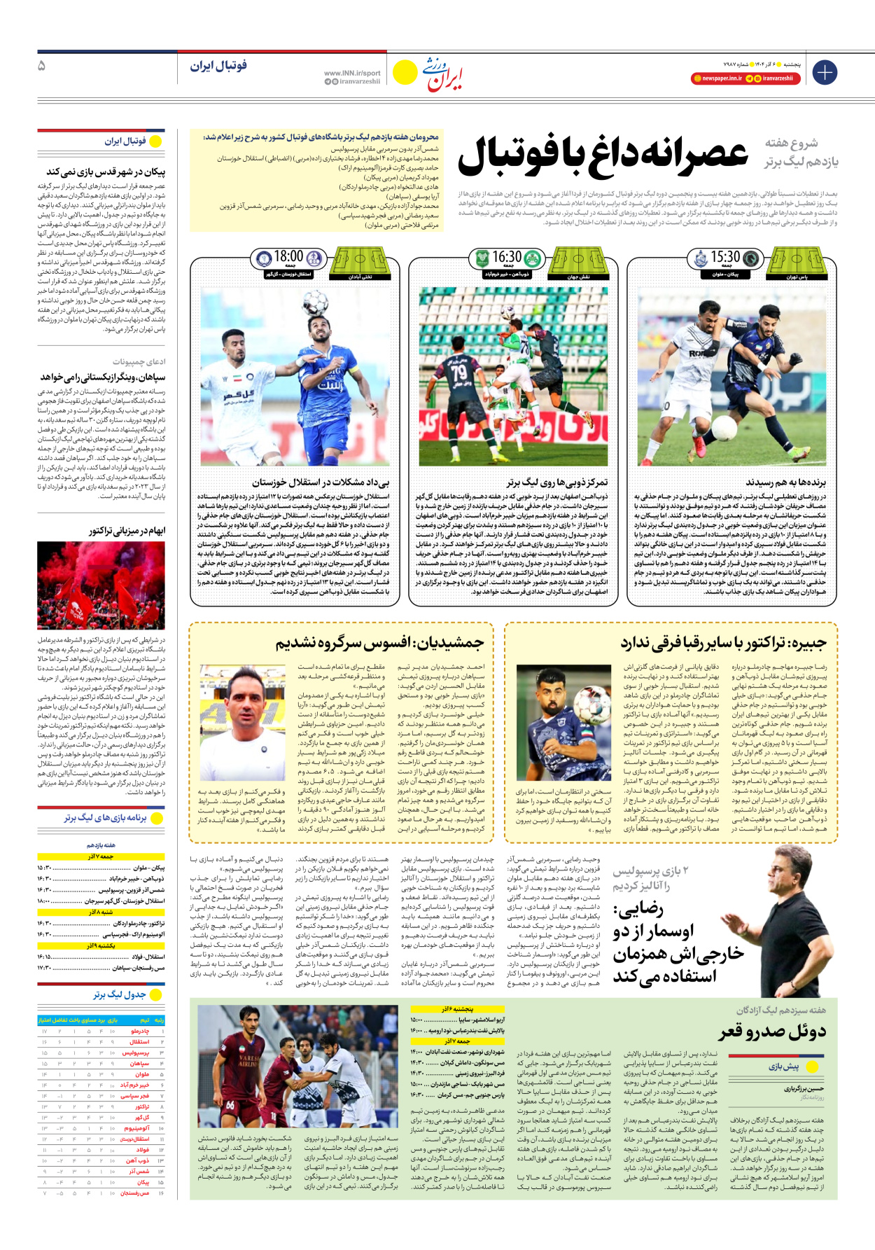 روزنامه ایران ورزشی - شماره هفت هزار و نهصد و هشتاد و هفت - ۰۶ آذر ۱۴۰۴ - صفحه ۵