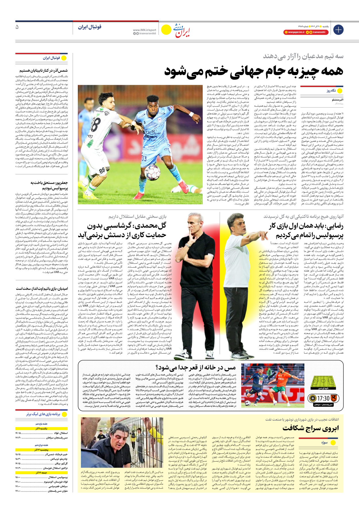 روزنامه ایران ورزشی - شماره هفت هزار و نهصد و هشتاد و نه - ۰۹ آذر ۱۴۰۴ - صفحه ۵