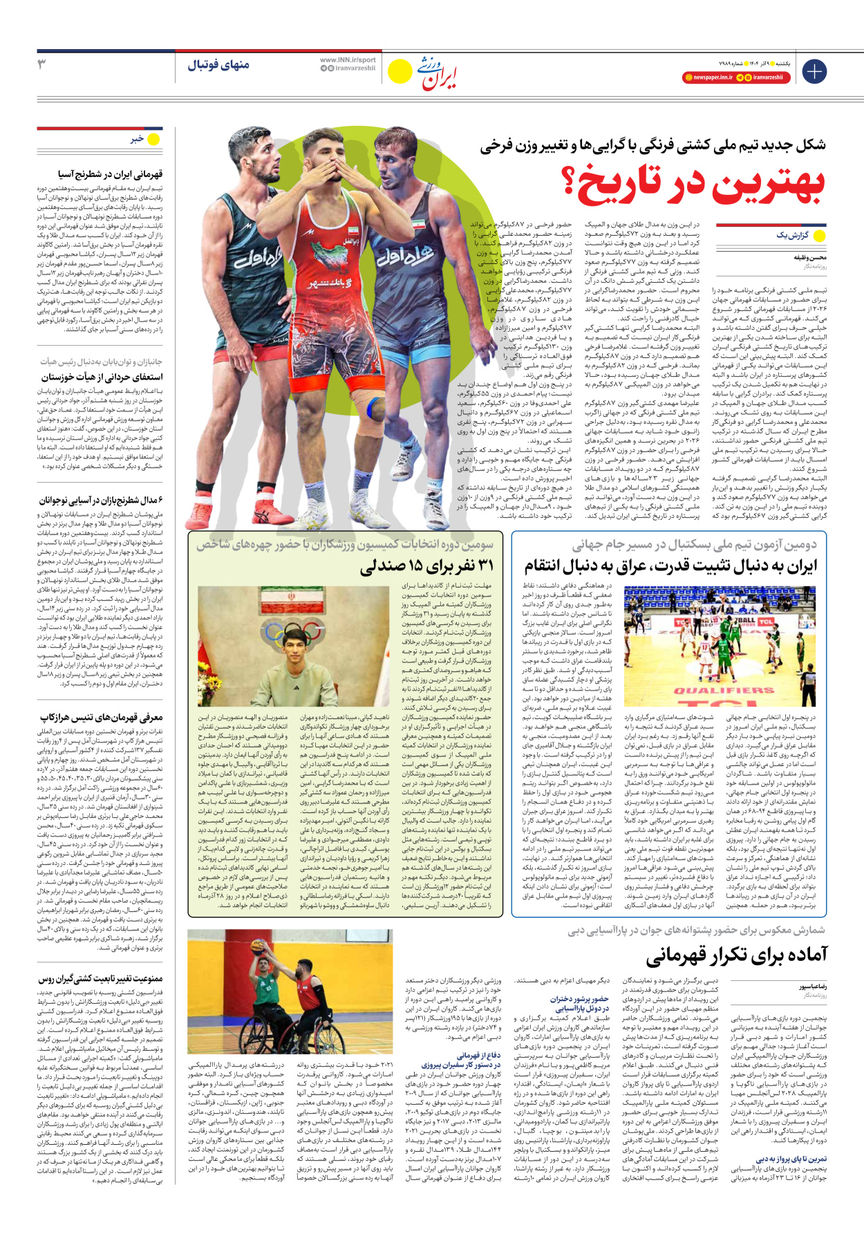 روزنامه ایران ورزشی - شماره هفت هزار و نهصد و هشتاد و نه - ۰۹ آذر ۱۴۰۴ - صفحه ۳