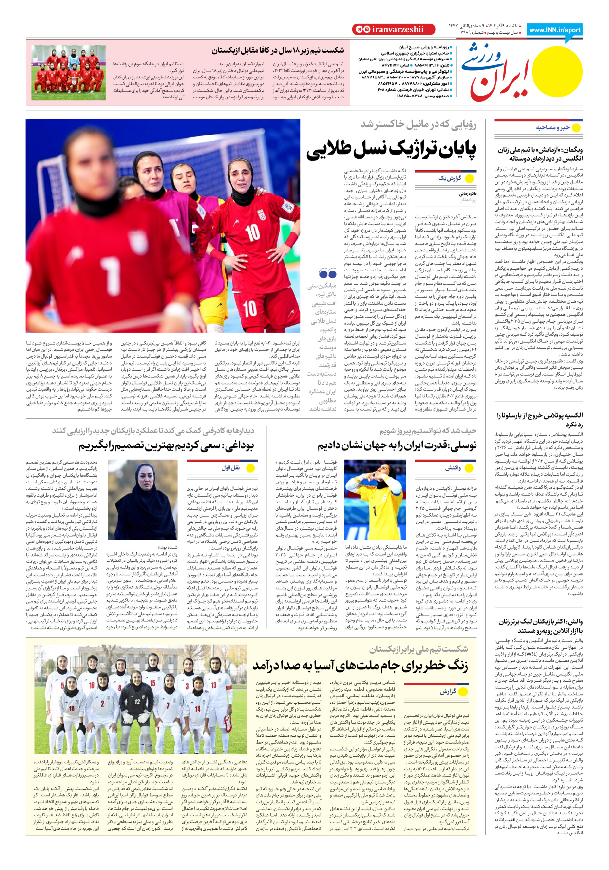 روزنامه ایران ورزشی - شماره هفت هزار و نهصد و هشتاد و نه - ۰۹ آذر ۱۴۰۴ - صفحه ۸