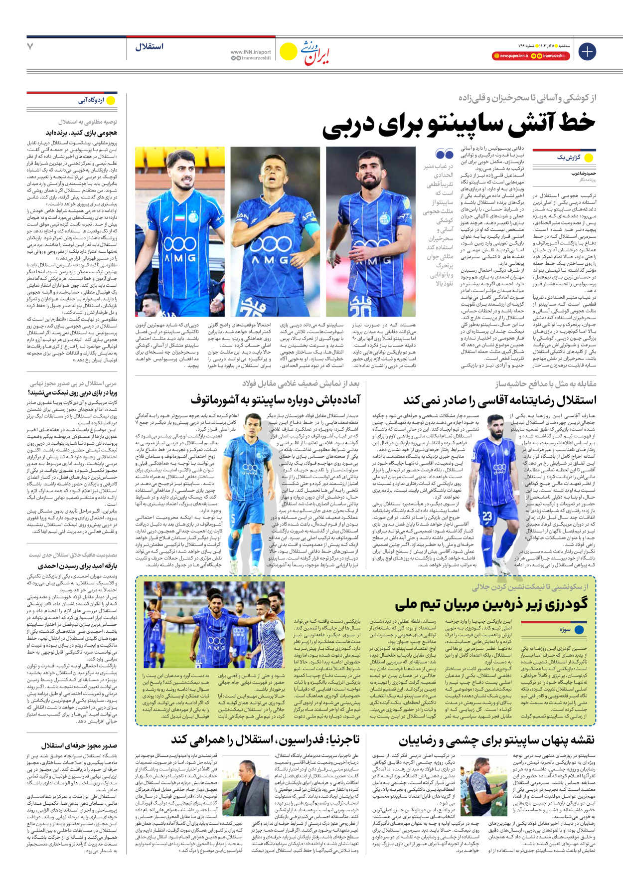 روزنامه ایران ورزشی - شماره هفت هزار و نهصد و نود و یک - ۱۱ آذر ۱۴۰۴ - صفحه ۷