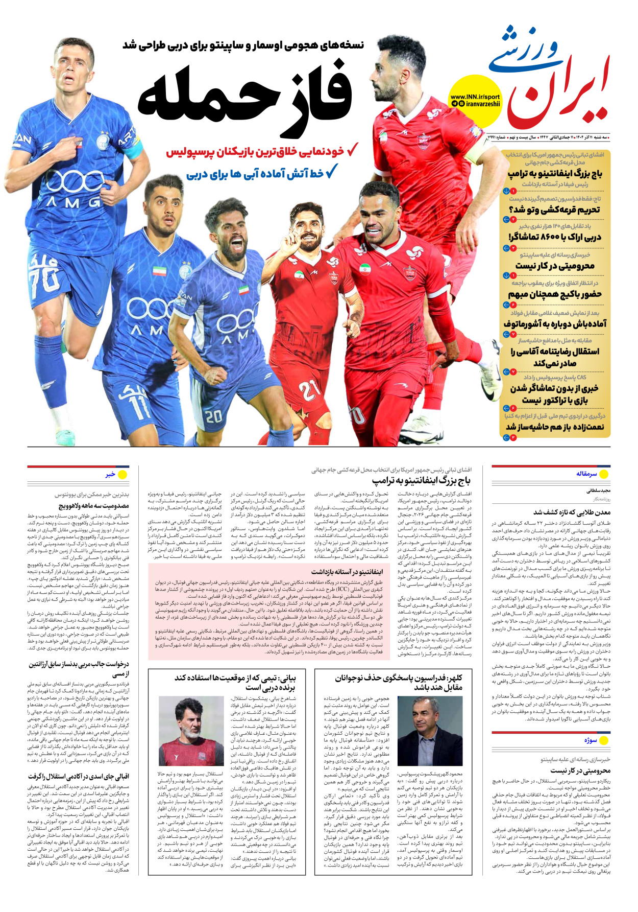 روزنامه ایران ورزشی - شماره هفت هزار و نهصد و نود و یک - ۱۱ آذر ۱۴۰۴