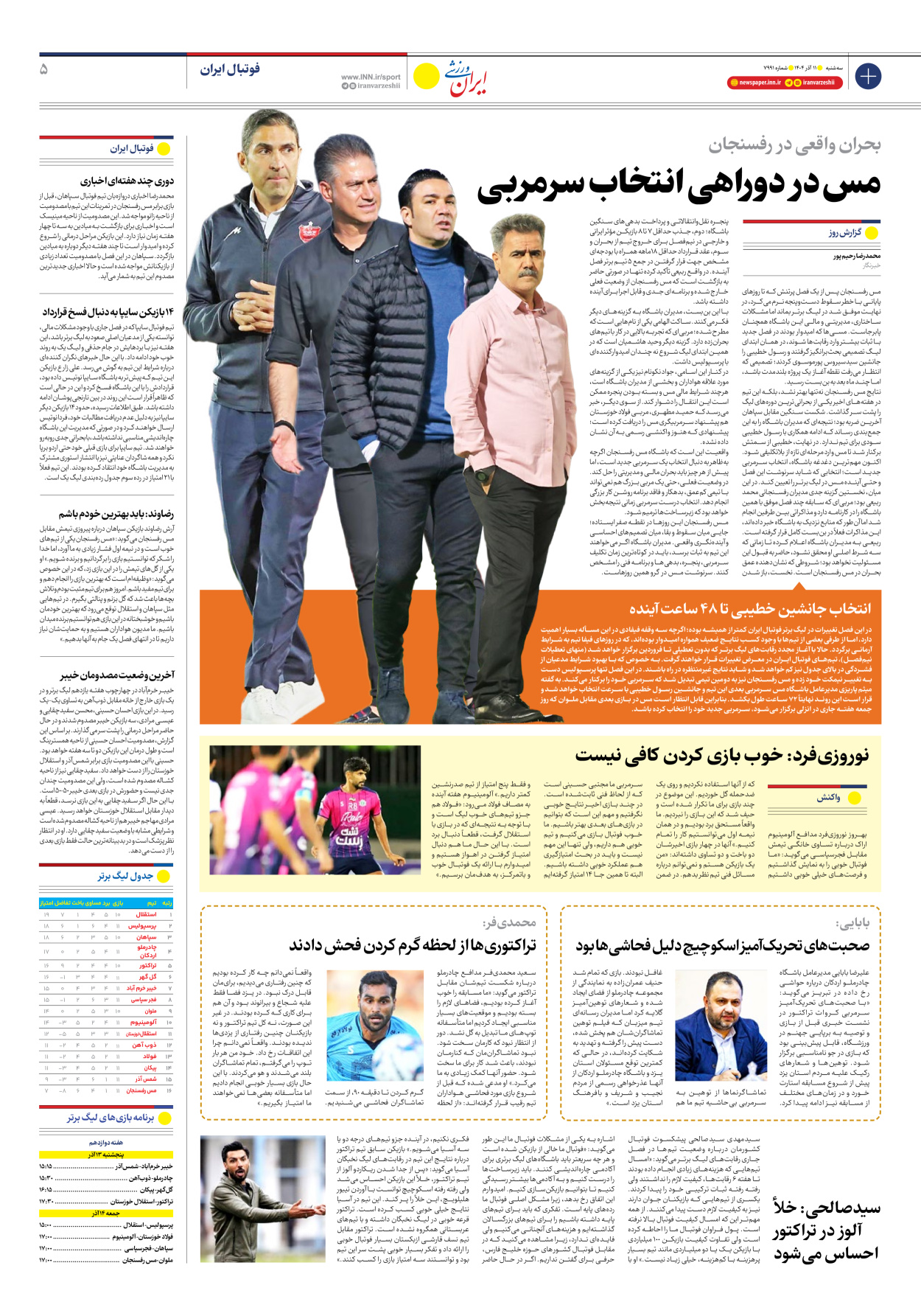 روزنامه ایران ورزشی - شماره هفت هزار و نهصد و نود و یک - ۱۱ آذر ۱۴۰۴ - صفحه ۵