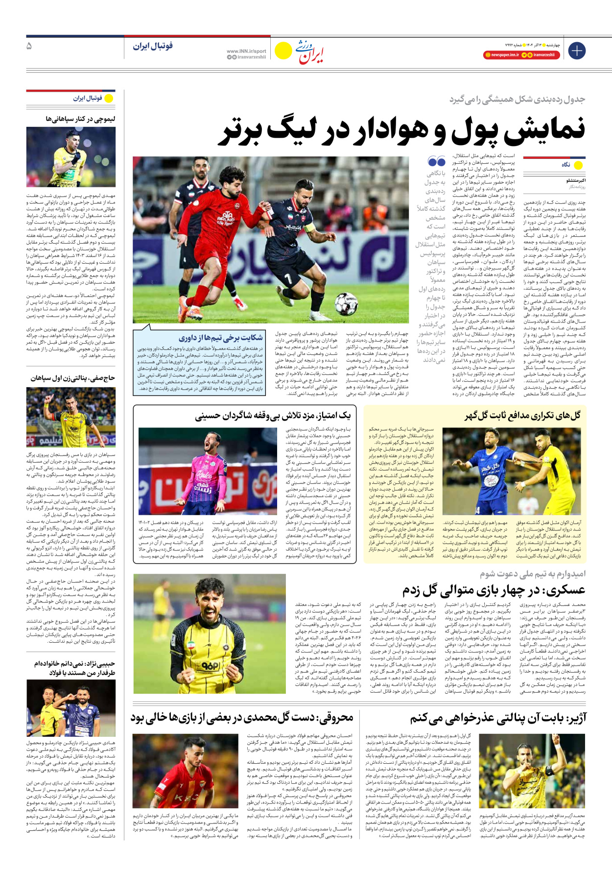 روزنامه ایران ورزشی - شماره هفت هزار و نهصد و نود و دو - ۱۲ آذر ۱۴۰۴ - صفحه ۵