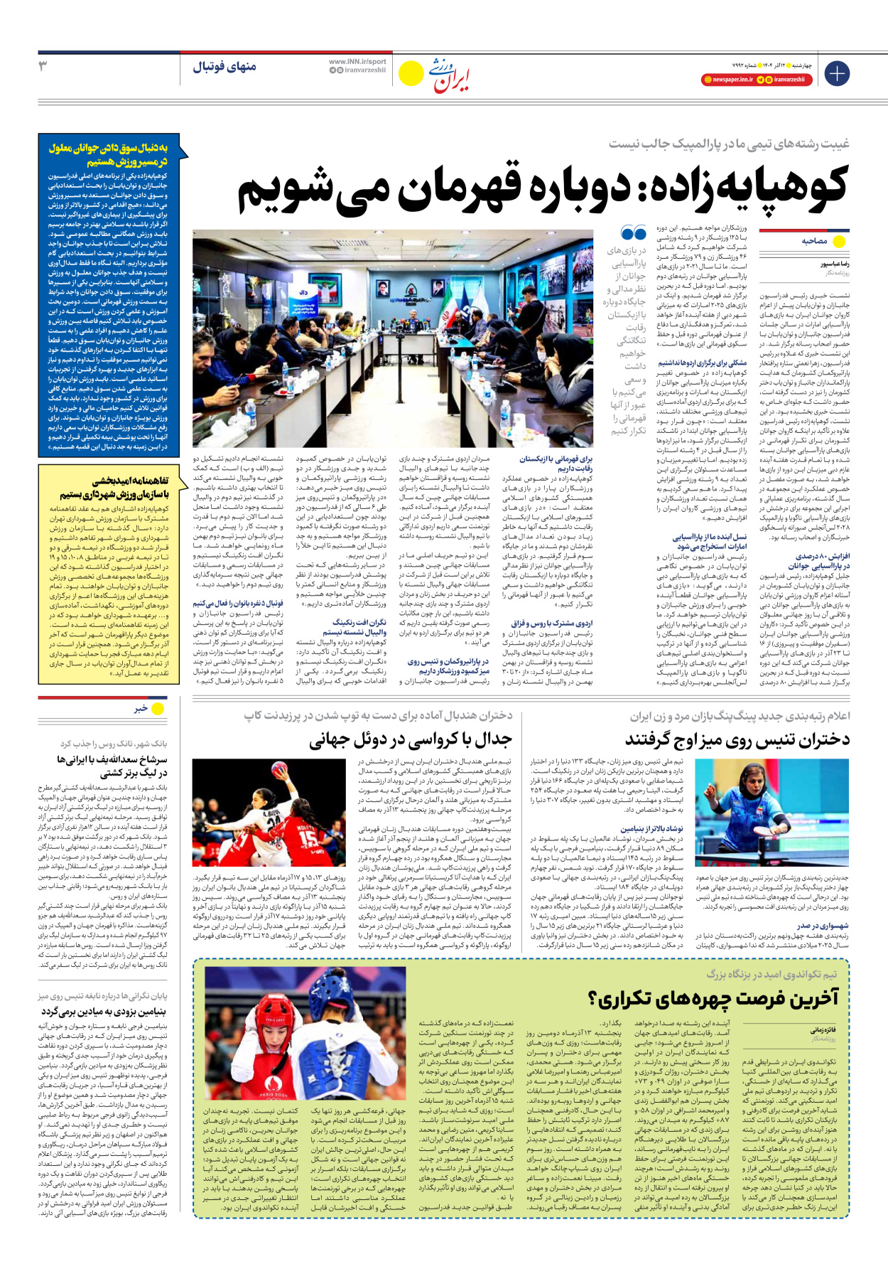 روزنامه ایران ورزشی - شماره هفت هزار و نهصد و نود و دو - ۱۲ آذر ۱۴۰۴ - صفحه ۳