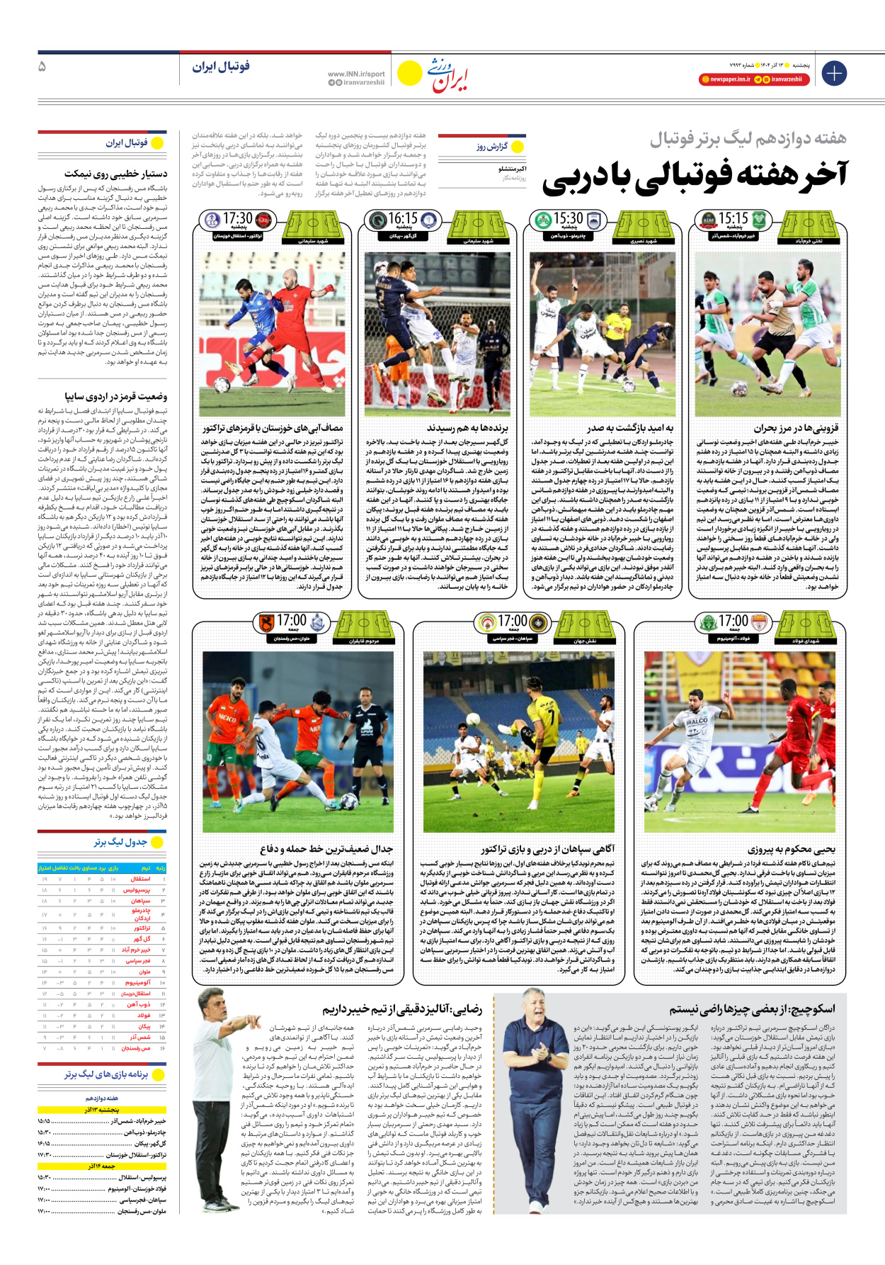 روزنامه ایران ورزشی - شماره هفت هزار و نهصد و نود و سه - ۱۳ آذر ۱۴۰۴ - صفحه ۵