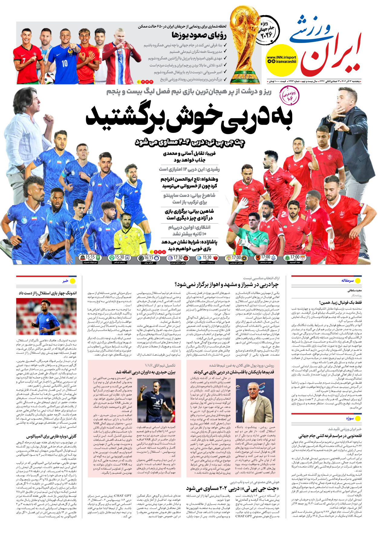 روزنامه ایران ورزشی - شماره هفت هزار و نهصد و نود و سه - ۱۳ آذر ۱۴۰۴