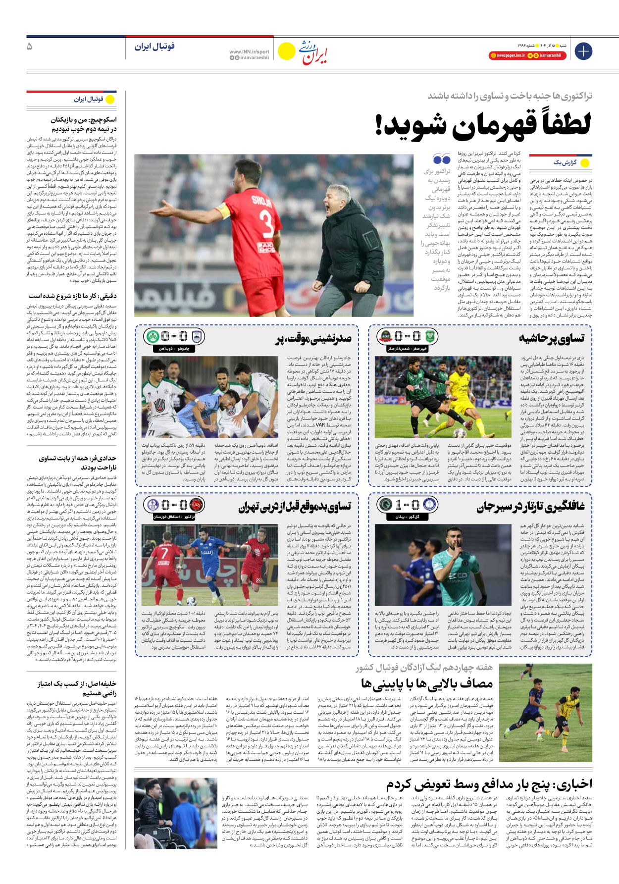 روزنامه ایران ورزشی - شماره هفت هزار و نهصد و نود و چهار - ۱۵ آذر ۱۴۰۴ - صفحه ۵