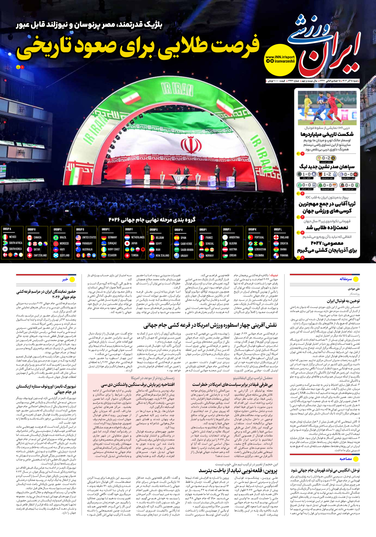 روزنامه ایران ورزشی - شماره هفت هزار و نهصد و نود و چهار - ۱۵ آذر ۱۴۰۴