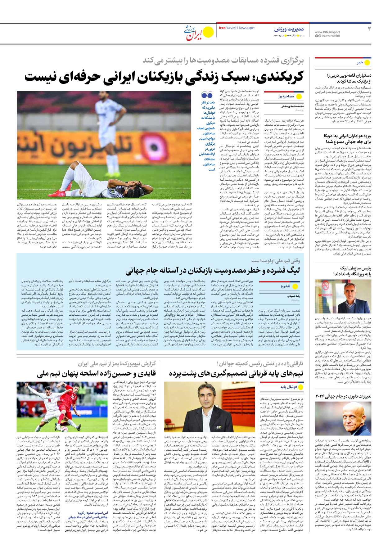 روزنامه ایران ورزشی - شماره هفت هزار و نهصد و نود و چهار - ۱۵ آذر ۱۴۰۴ - صفحه ۲