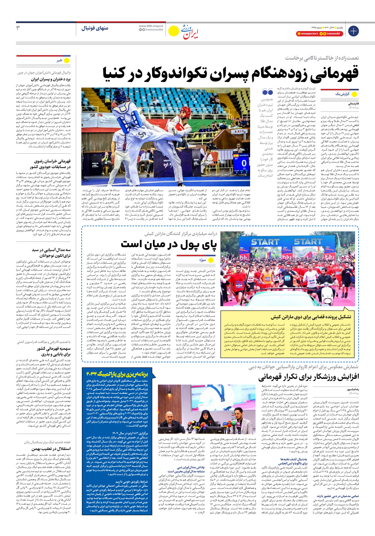 روزنامه ایران ورزشی - شماره هفت هزار و نهصد و نود و پنج - ۱۶ آذر ۱۴۰۴ - صفحه ۳