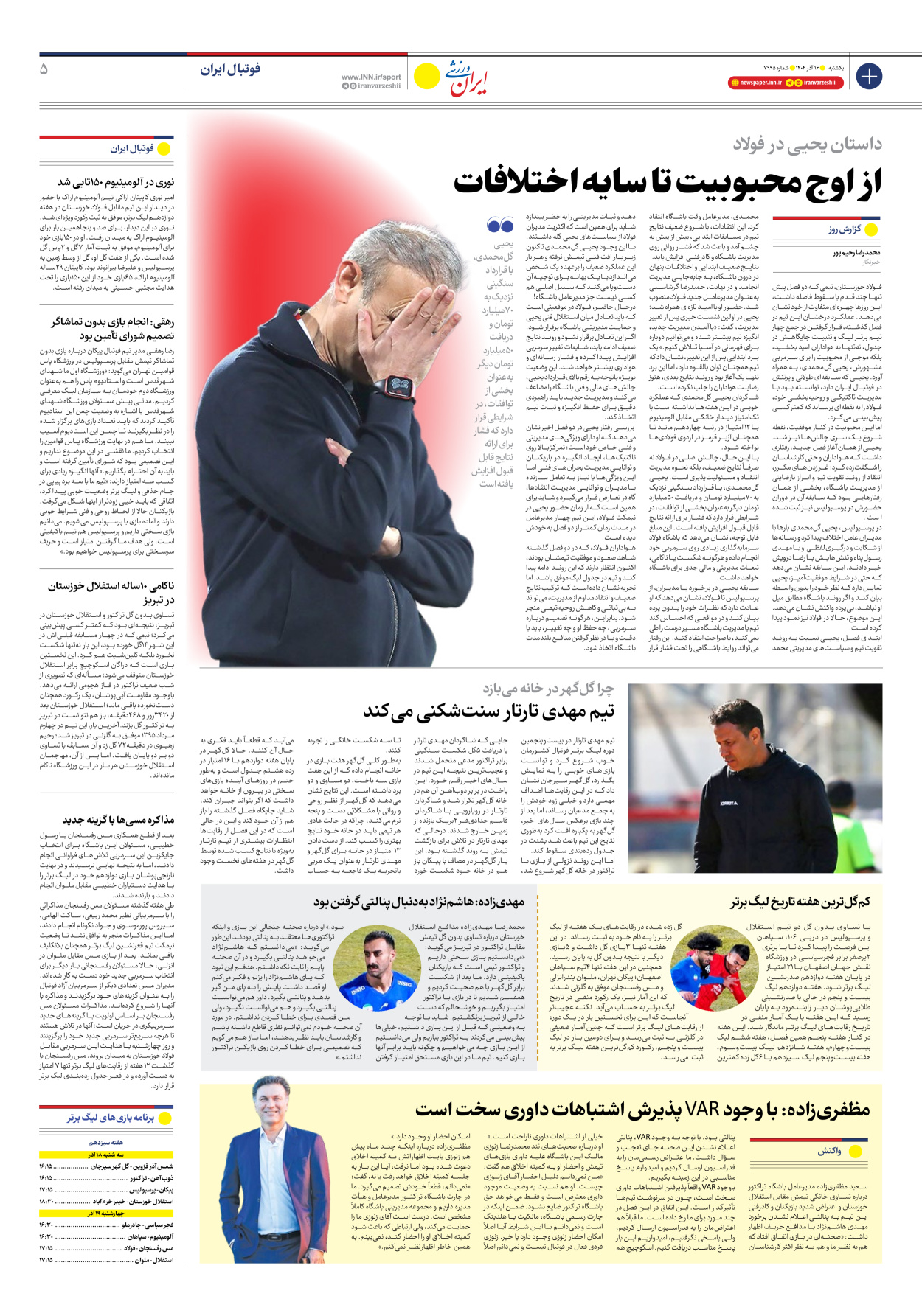 روزنامه ایران ورزشی - شماره هفت هزار و نهصد و نود و پنج - ۱۶ آذر ۱۴۰۴ - صفحه ۵