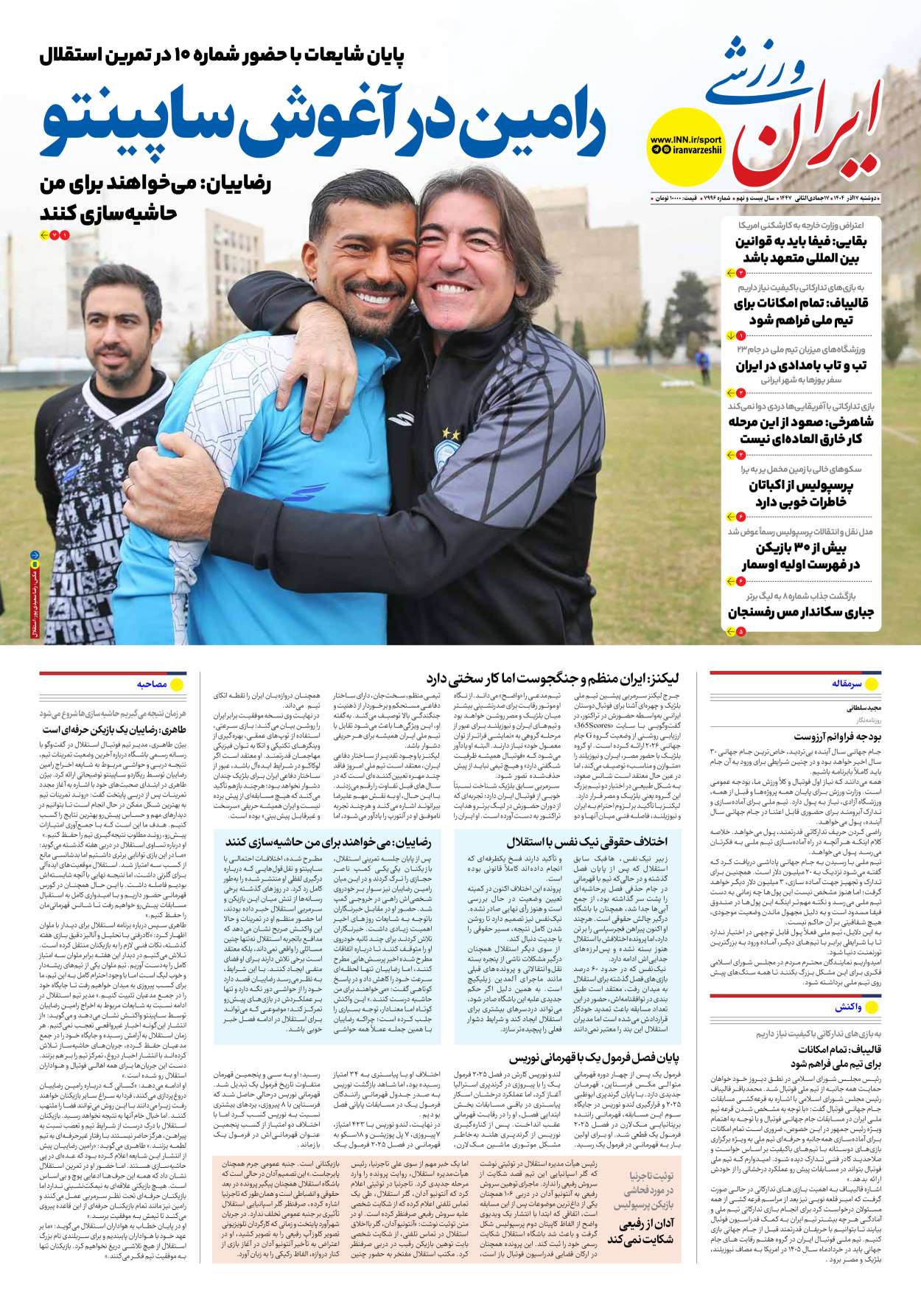 روزنامه ایران ورزشی - شماره هفت هزار و نهصد و نود و شش - ۱۷ آذر ۱۴۰۴