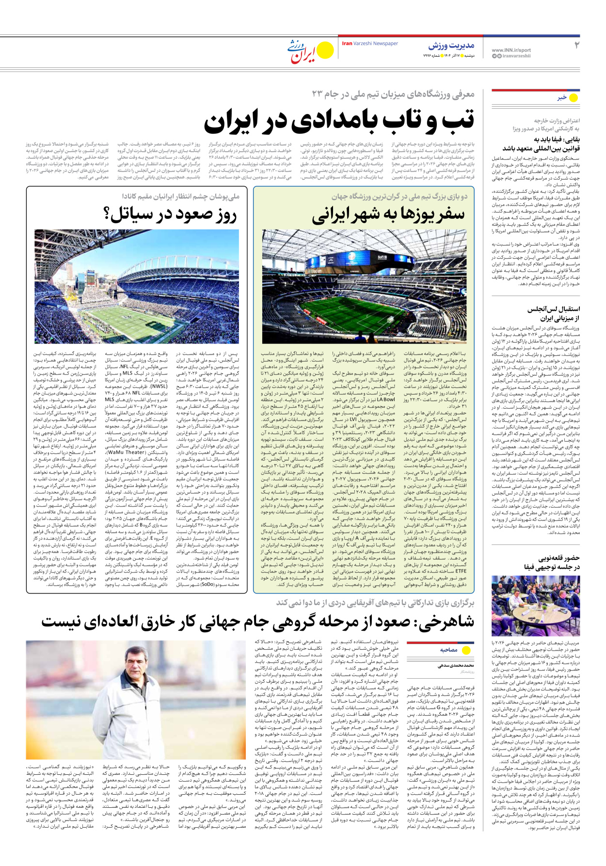 روزنامه ایران ورزشی - شماره هفت هزار و نهصد و نود و شش - ۱۷ آذر ۱۴۰۴ - صفحه ۲
