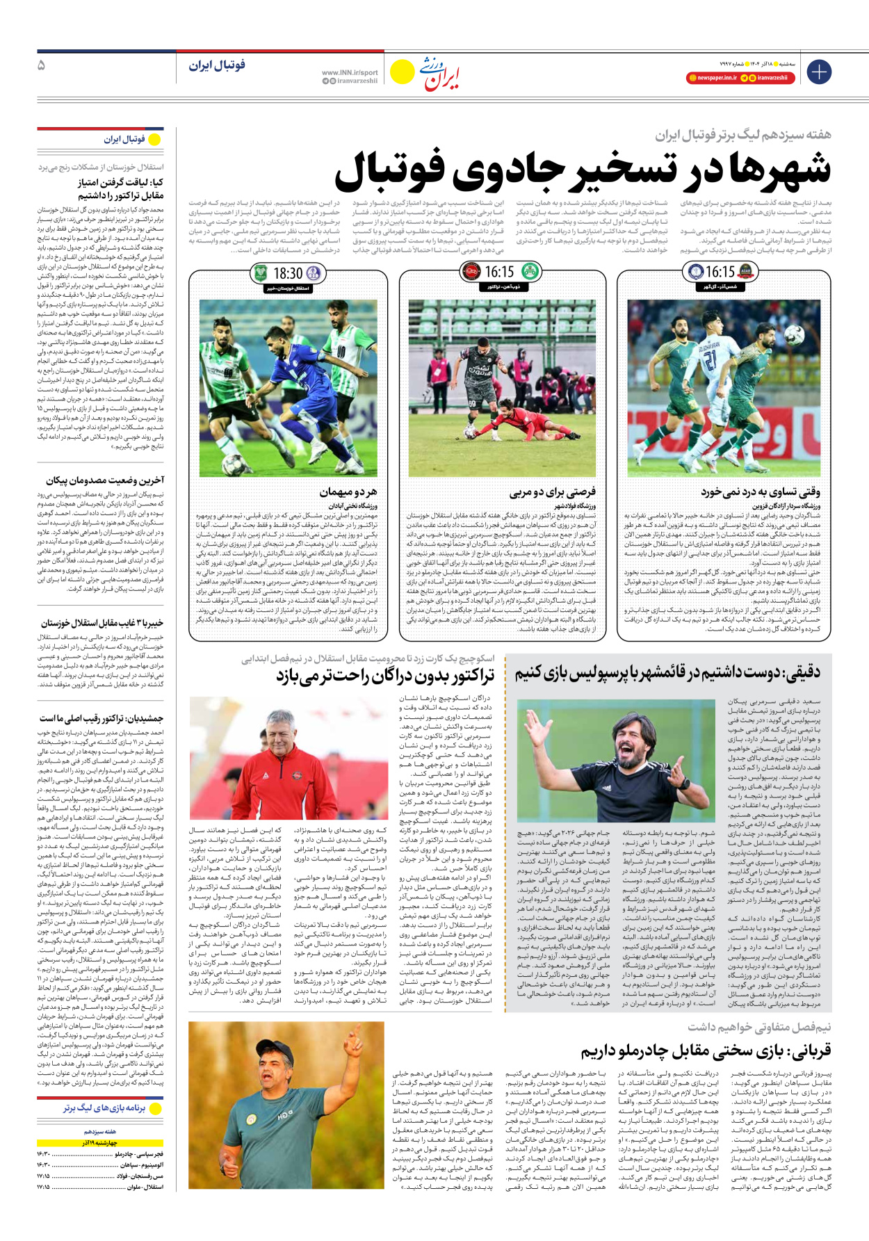 روزنامه ایران ورزشی - شماره هفت هزار و نهصد و نود و هفت - ۱۸ آذر ۱۴۰۴ - صفحه ۵