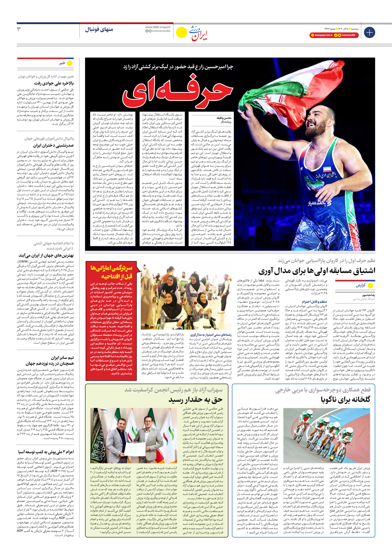 روزنامه ایران ورزشی - شماره هفت هزار و نهصد و نود و هفت - ۱۸ آذر ۱۴۰۴ - صفحه ۳