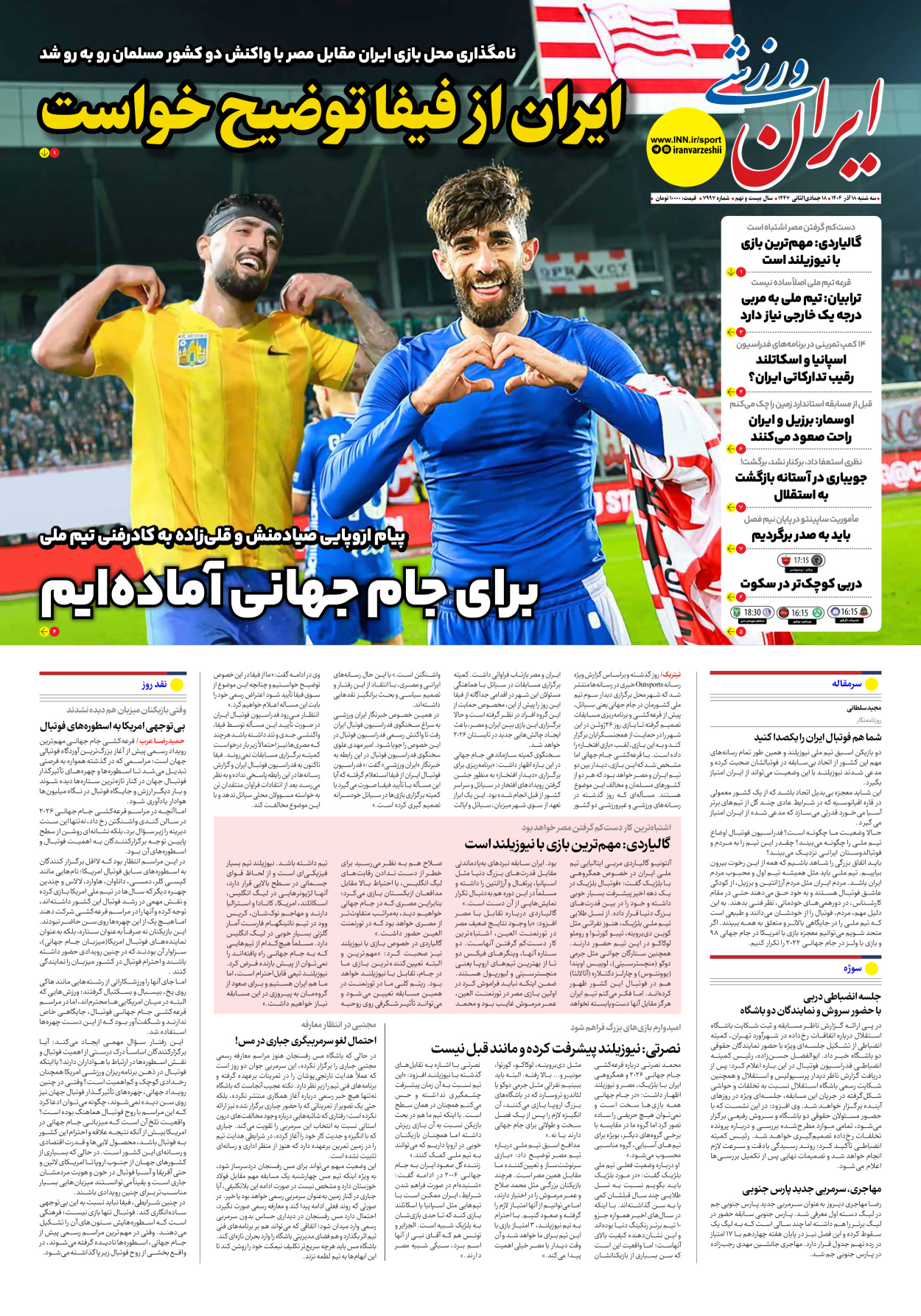 روزنامه ایران ورزشی - شماره هفت هزار و نهصد و نود و هفت - ۱۸ آذر ۱۴۰۴