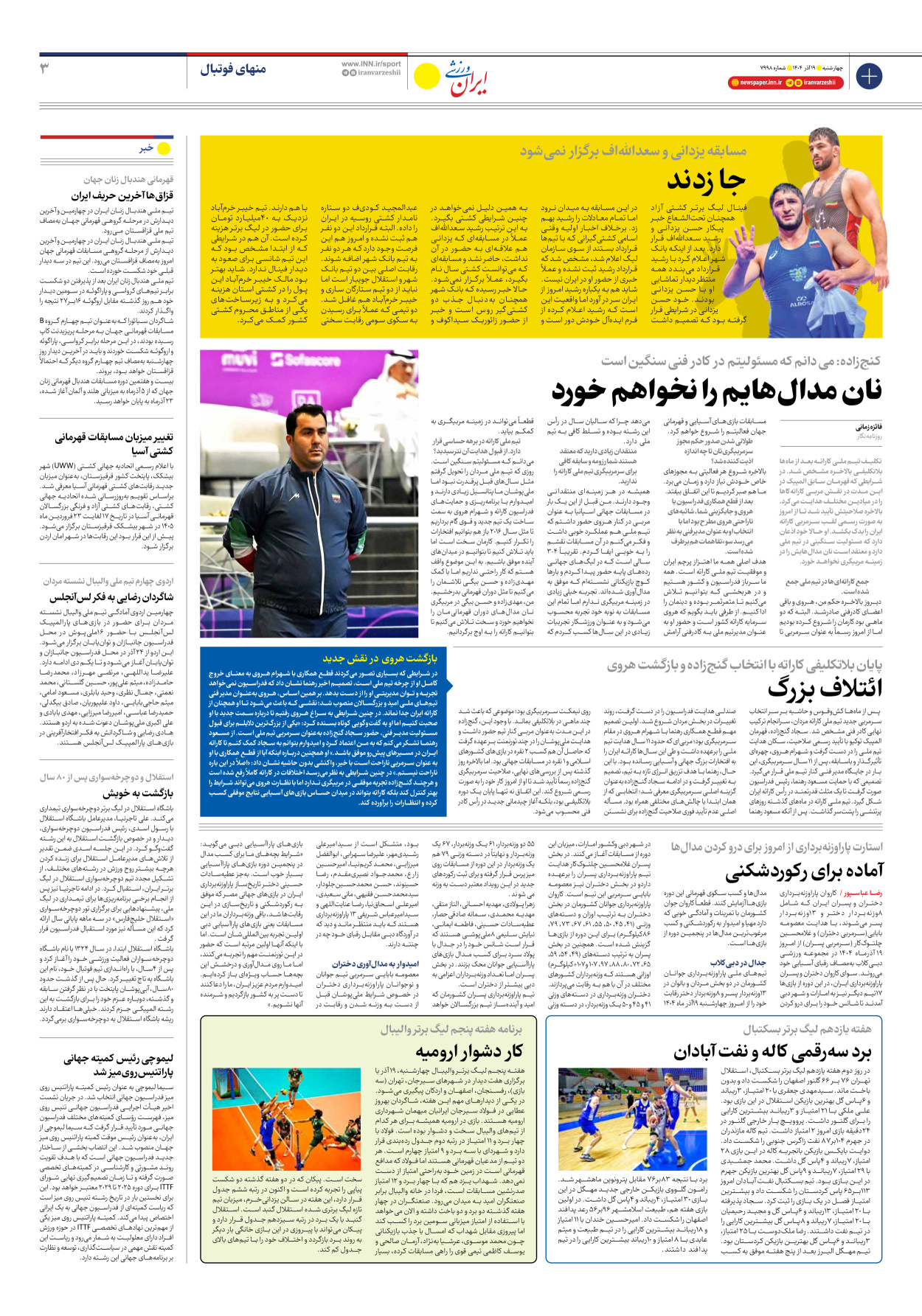 روزنامه ایران ورزشی - شماره هفت هزار و نهصد و نود و هشت - ۱۹ آذر ۱۴۰۴ - صفحه ۳