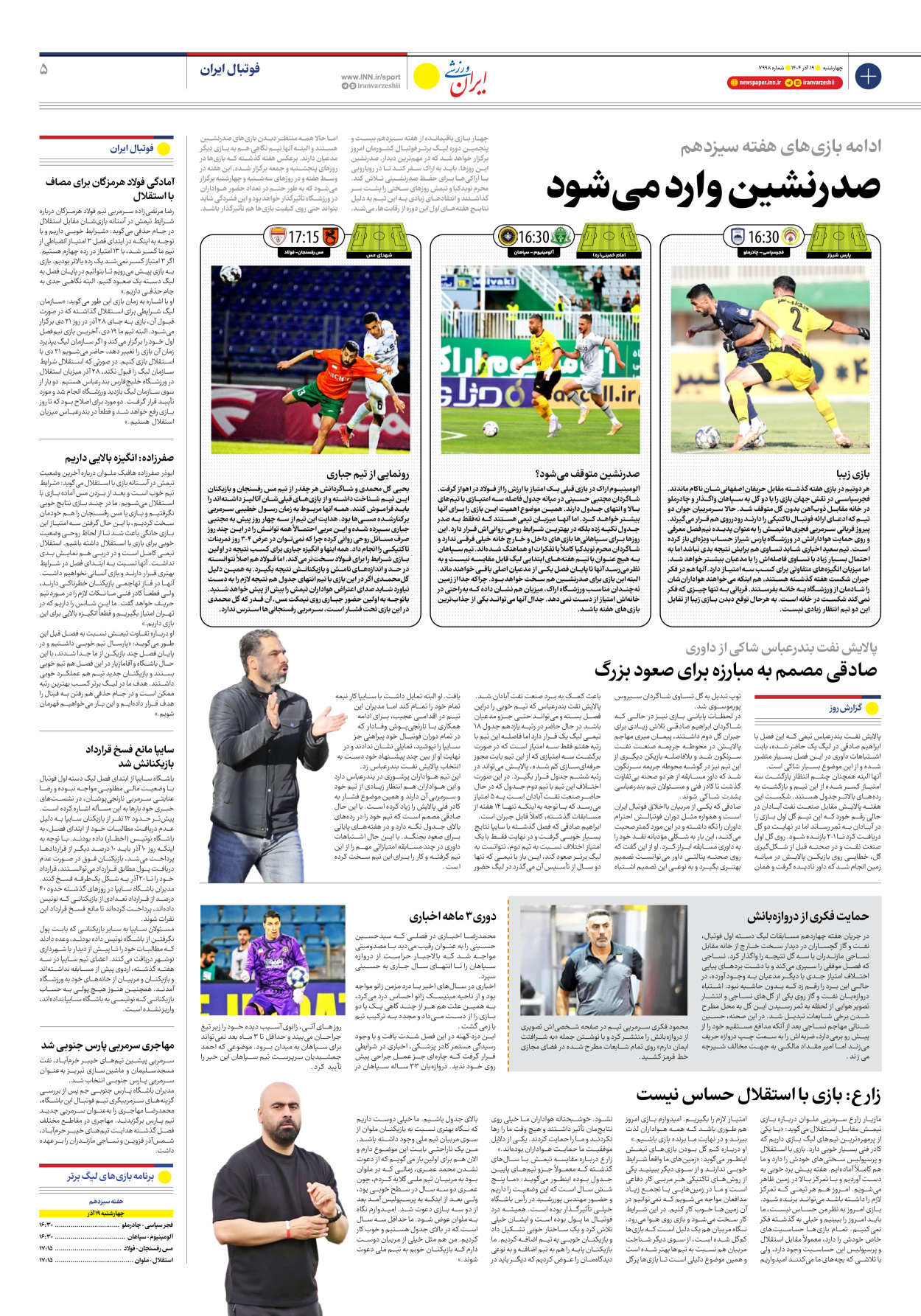روزنامه ایران ورزشی - شماره هفت هزار و نهصد و نود و هشت - ۱۹ آذر ۱۴۰۴ - صفحه ۵