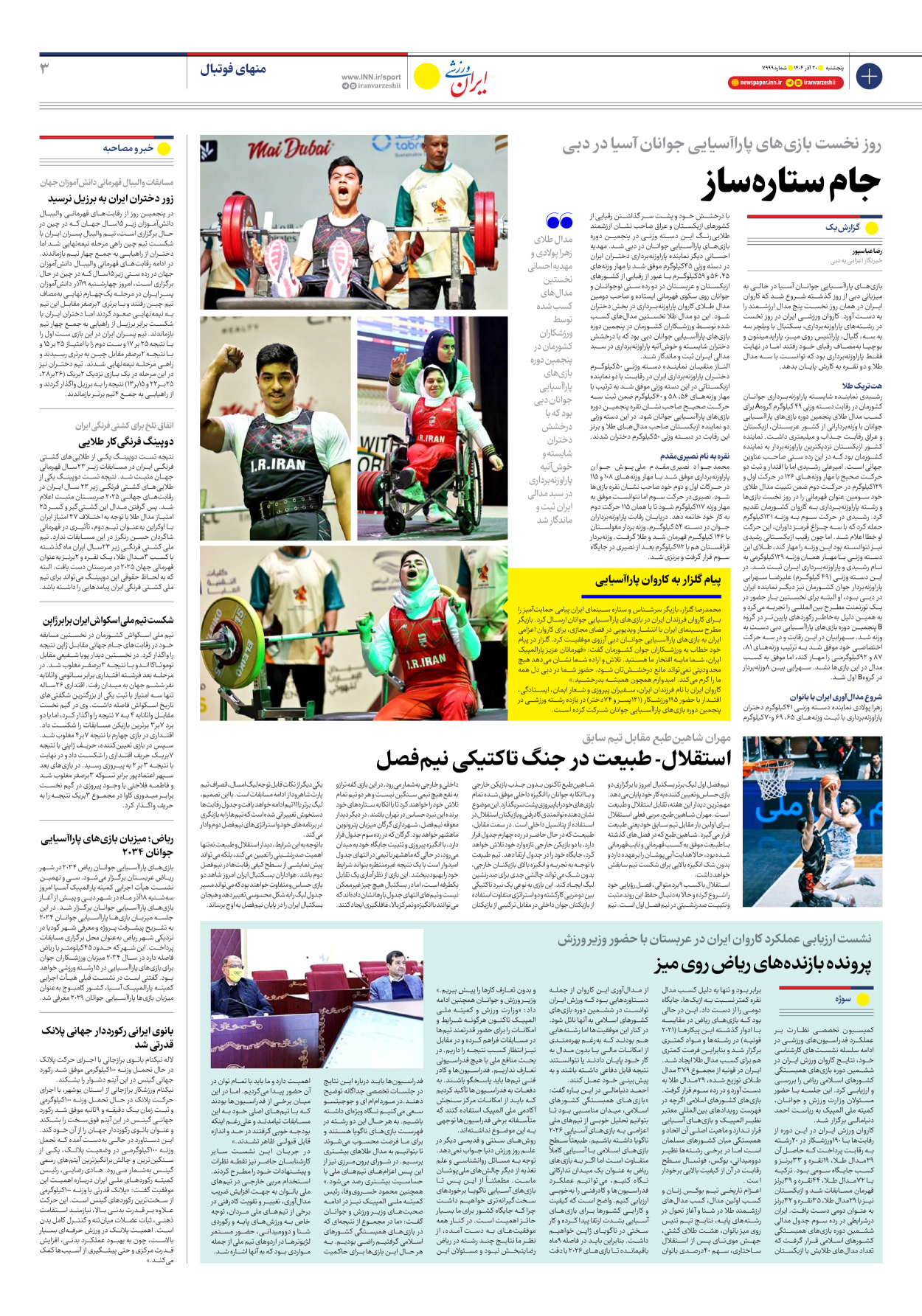 روزنامه ایران ورزشی - شماره هفت هزار و نهصد و نود و نه - ۲۰ آذر ۱۴۰۴ - صفحه ۳