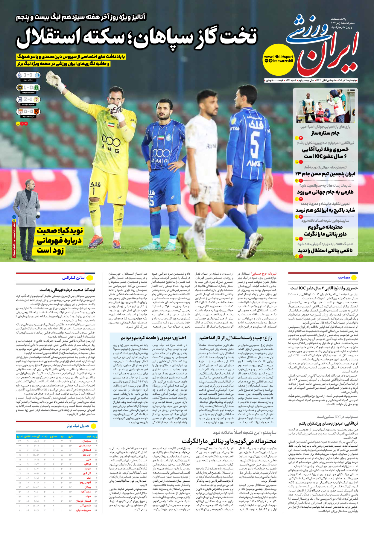 روزنامه ایران ورزشی - شماره هفت هزار و نهصد و نود و نه - ۲۰ آذر ۱۴۰۴
