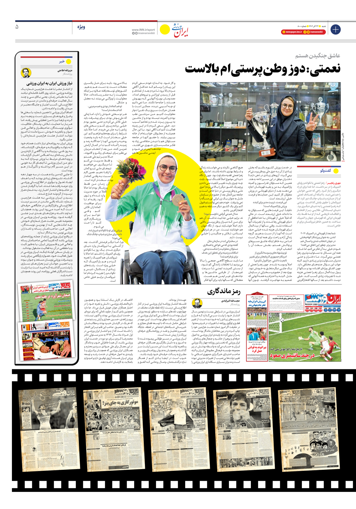 روزنامه ایران ورزشی - شماره هشت هزار - ۲۲ آذر ۱۴۰۴ - صفحه ۵