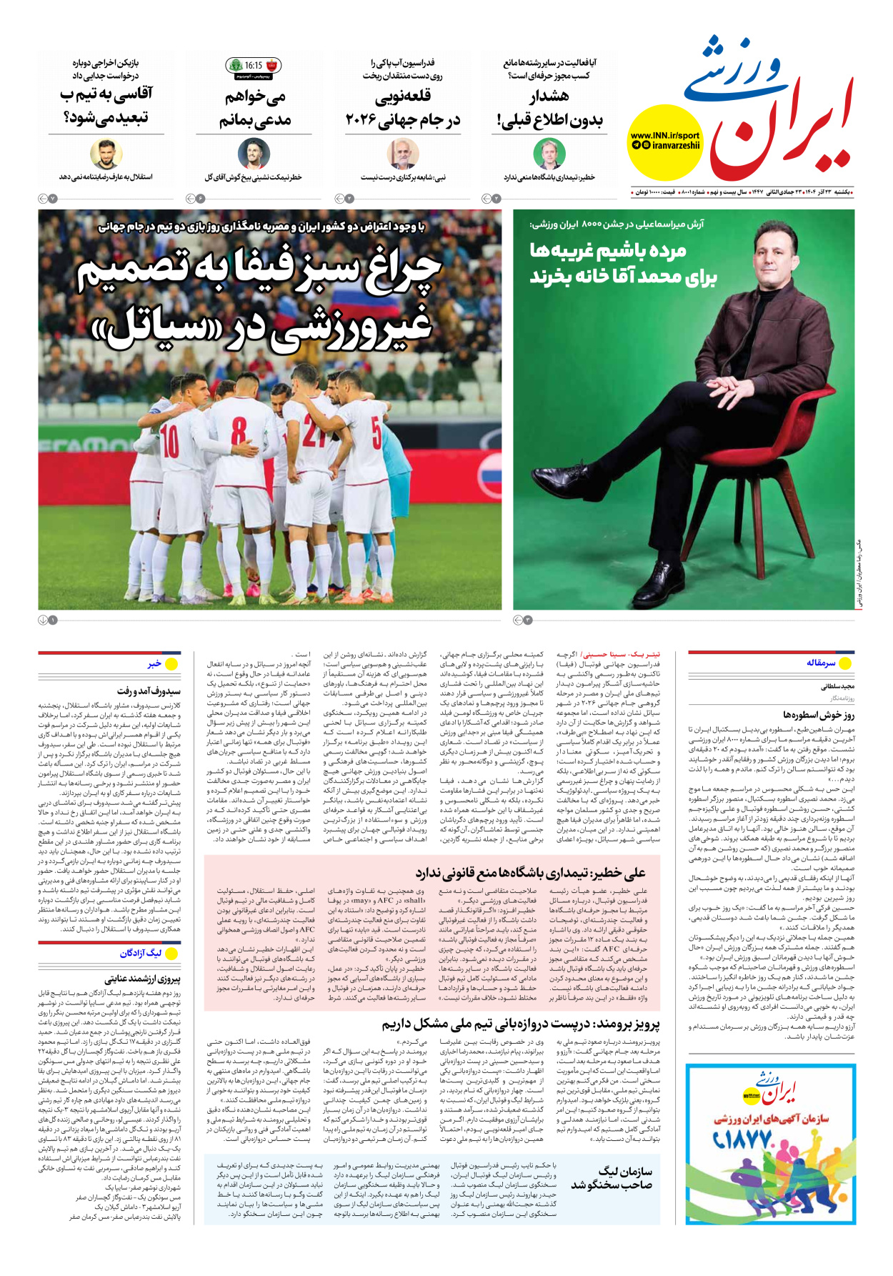 روزنامه ایران ورزشی - شماره هشتاد و هشت هزار و یک - ۲۳ آذر ۱۴۰۴