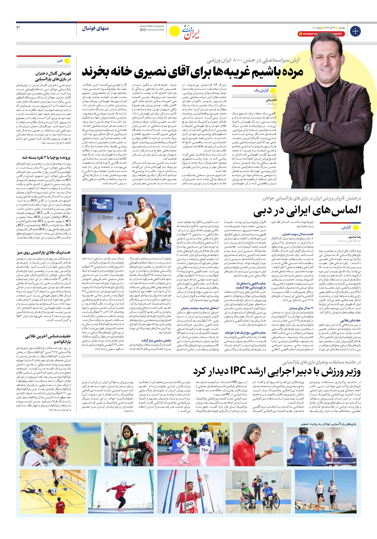 روزنامه ایران ورزشی - شماره هشتاد و هشت هزار و یک - ۲۳ آذر ۱۴۰۴ - صفحه ۳