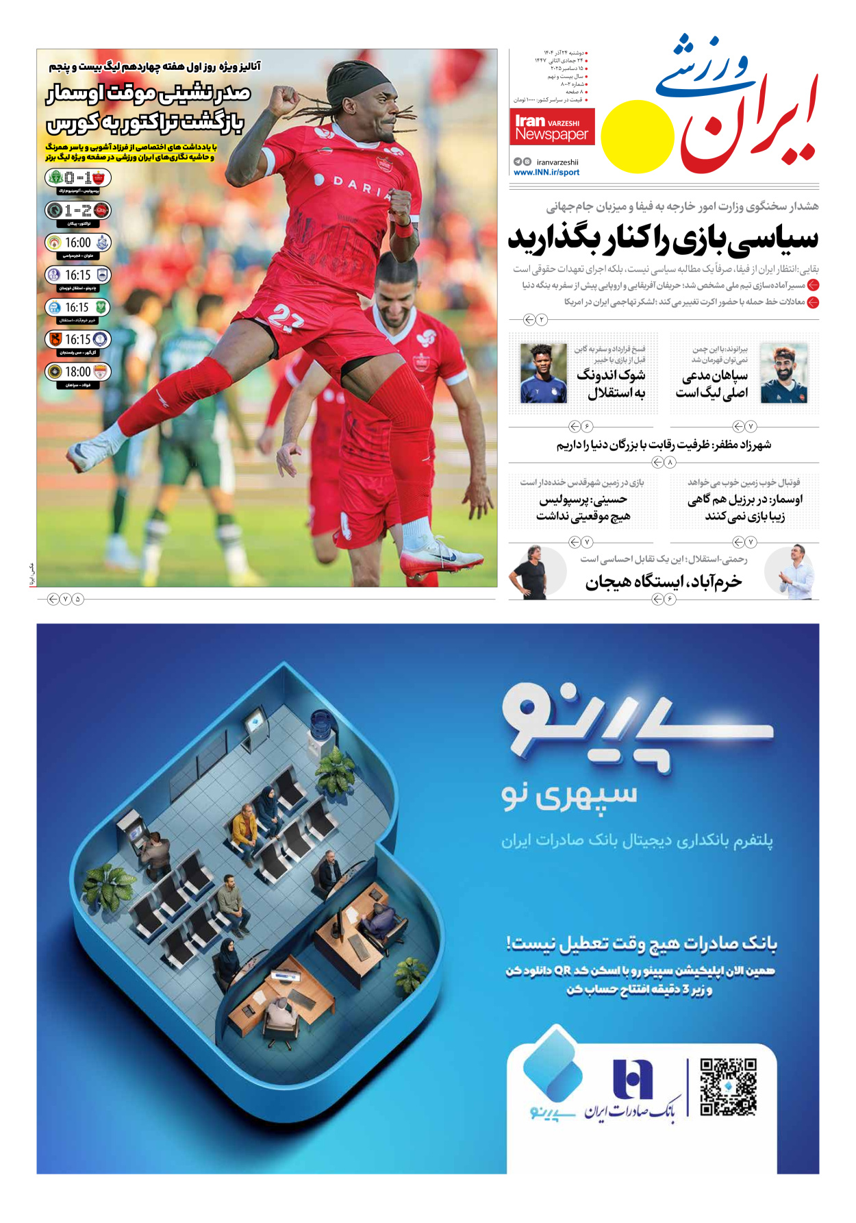 روزنامه ایران ورزشی - شماره هشت هزار و دو - ۲۴ آذر ۱۴۰۴