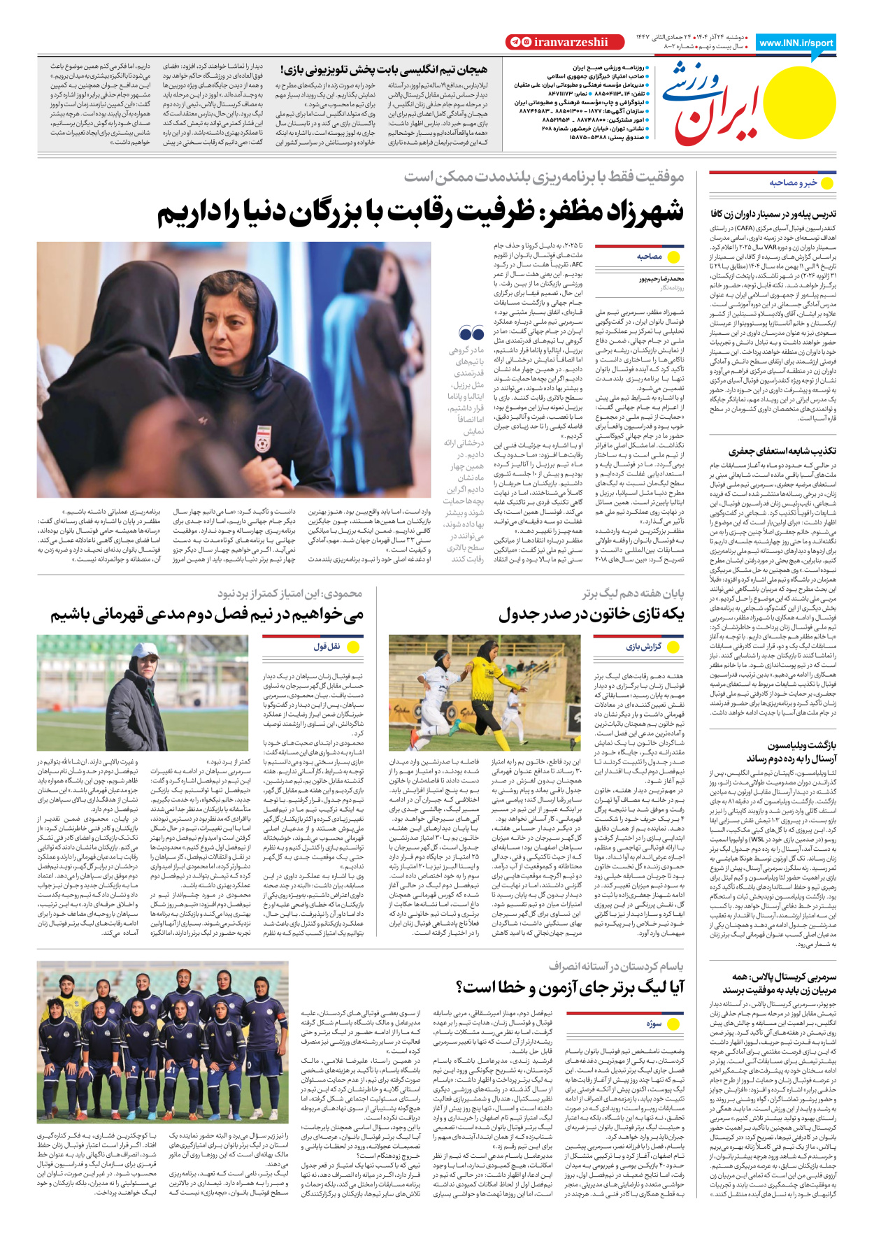 روزنامه ایران ورزشی - شماره هشت هزار و دو - ۲۴ آذر ۱۴۰۴ - صفحه ۸