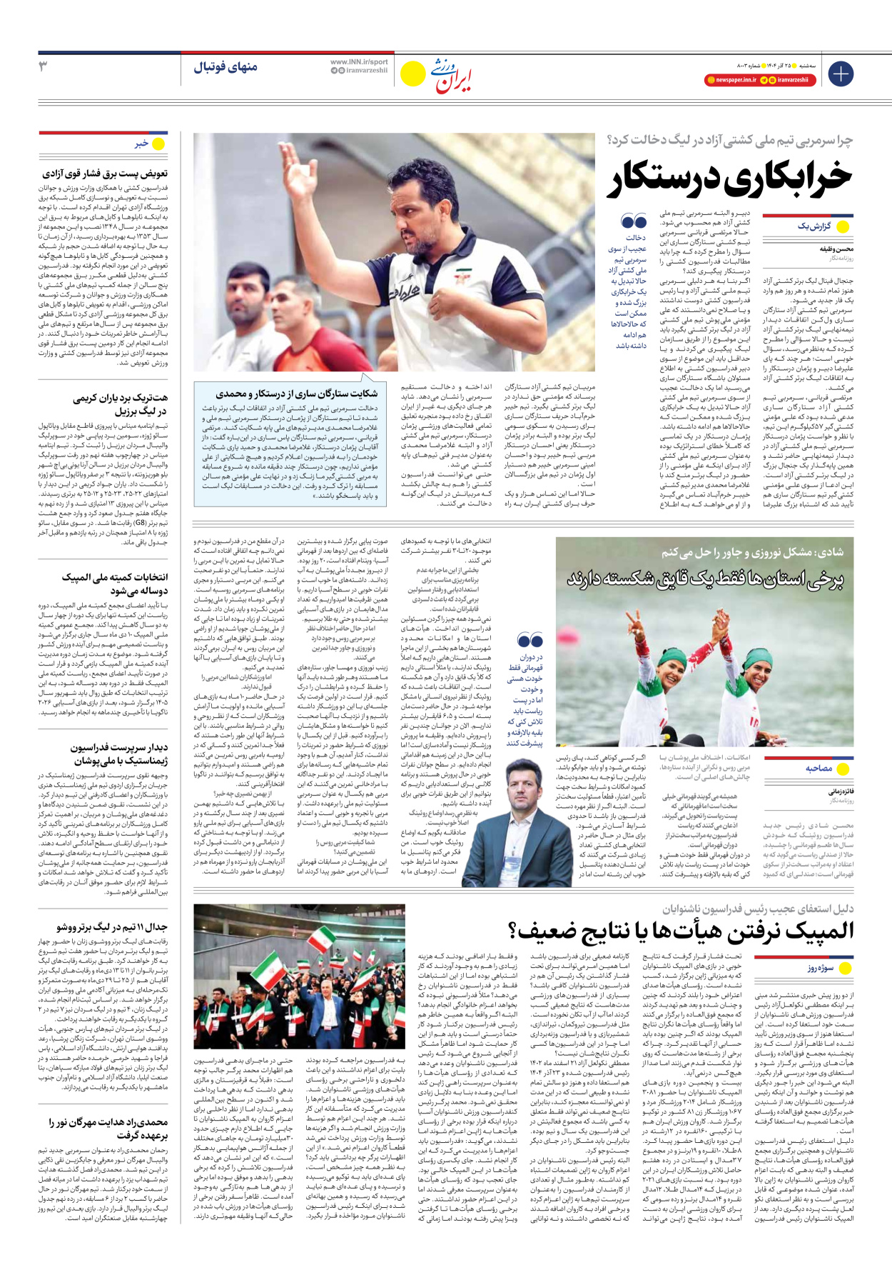 روزنامه ایران ورزشی - شماره هشت هزار و سه - ۲۵ آذر ۱۴۰۴ - صفحه ۳