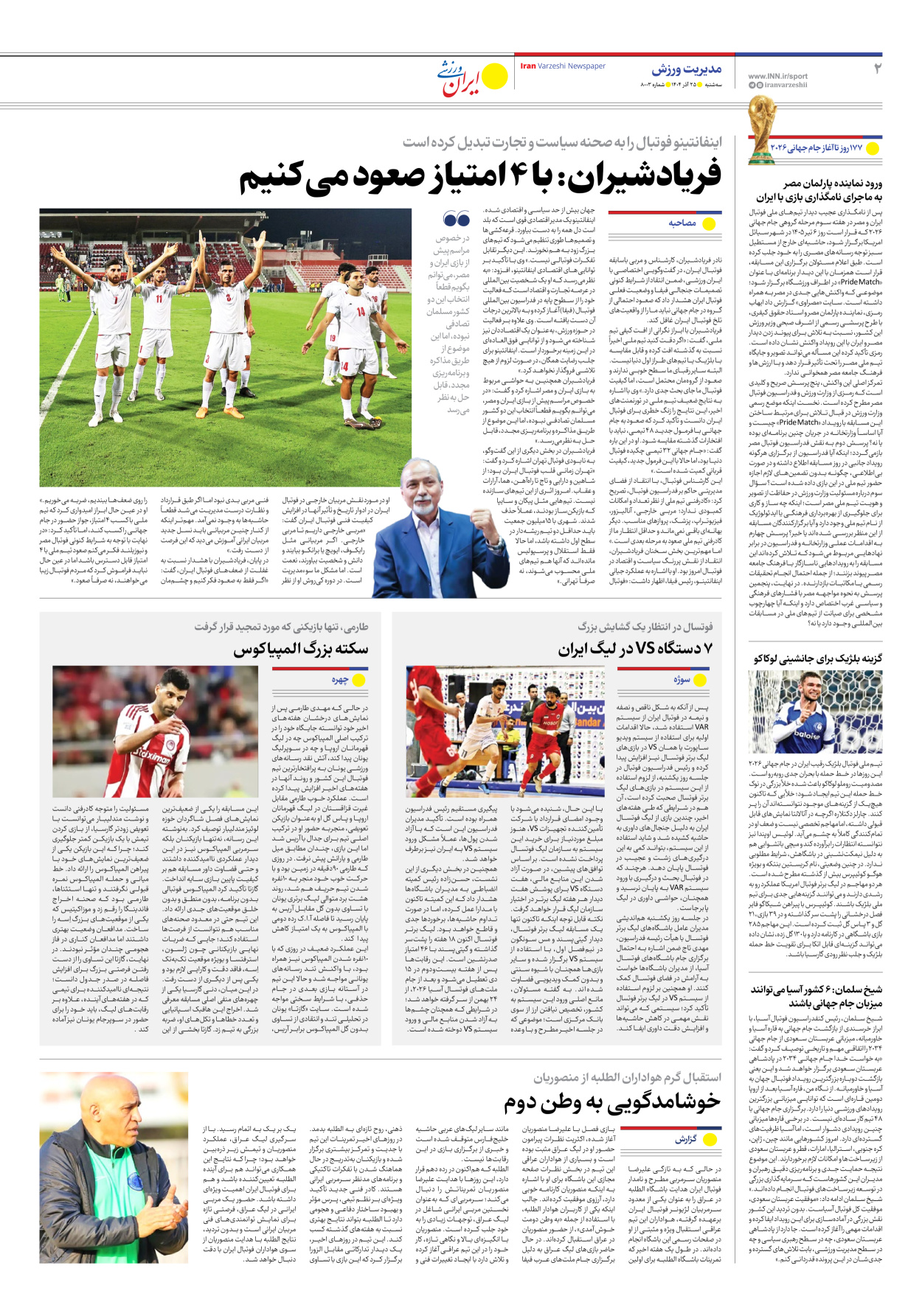 روزنامه ایران ورزشی - شماره هشت هزار و سه - ۲۵ آذر ۱۴۰۴ - صفحه ۲