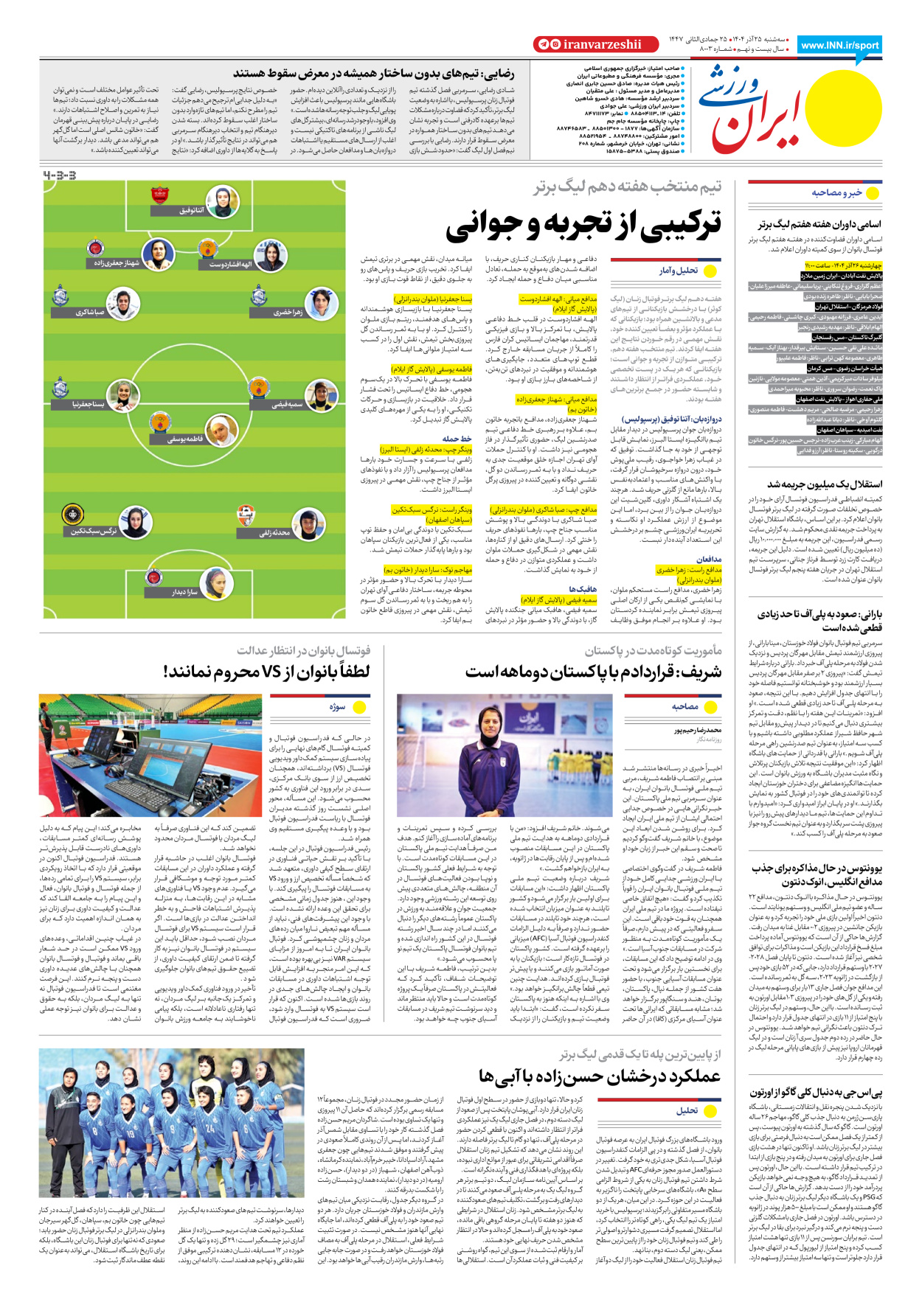 روزنامه ایران ورزشی - شماره هشت هزار و سه - ۲۵ آذر ۱۴۰۴ - صفحه ۸