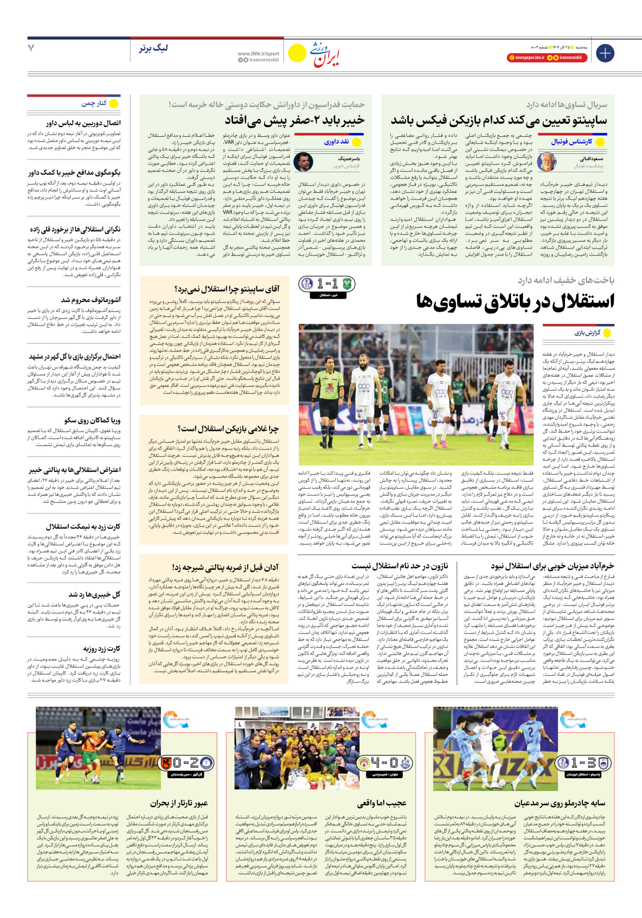 روزنامه ایران ورزشی - شماره هشت هزار و سه - ۲۵ آذر ۱۴۰۴ - صفحه ۷