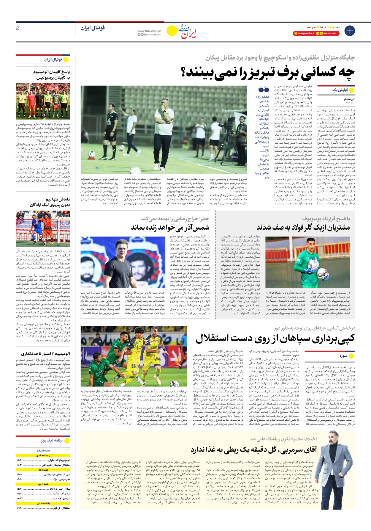 روزنامه ایران ورزشی - شماره هشت هزار و سه - ۲۵ آذر ۱۴۰۴ - صفحه ۵