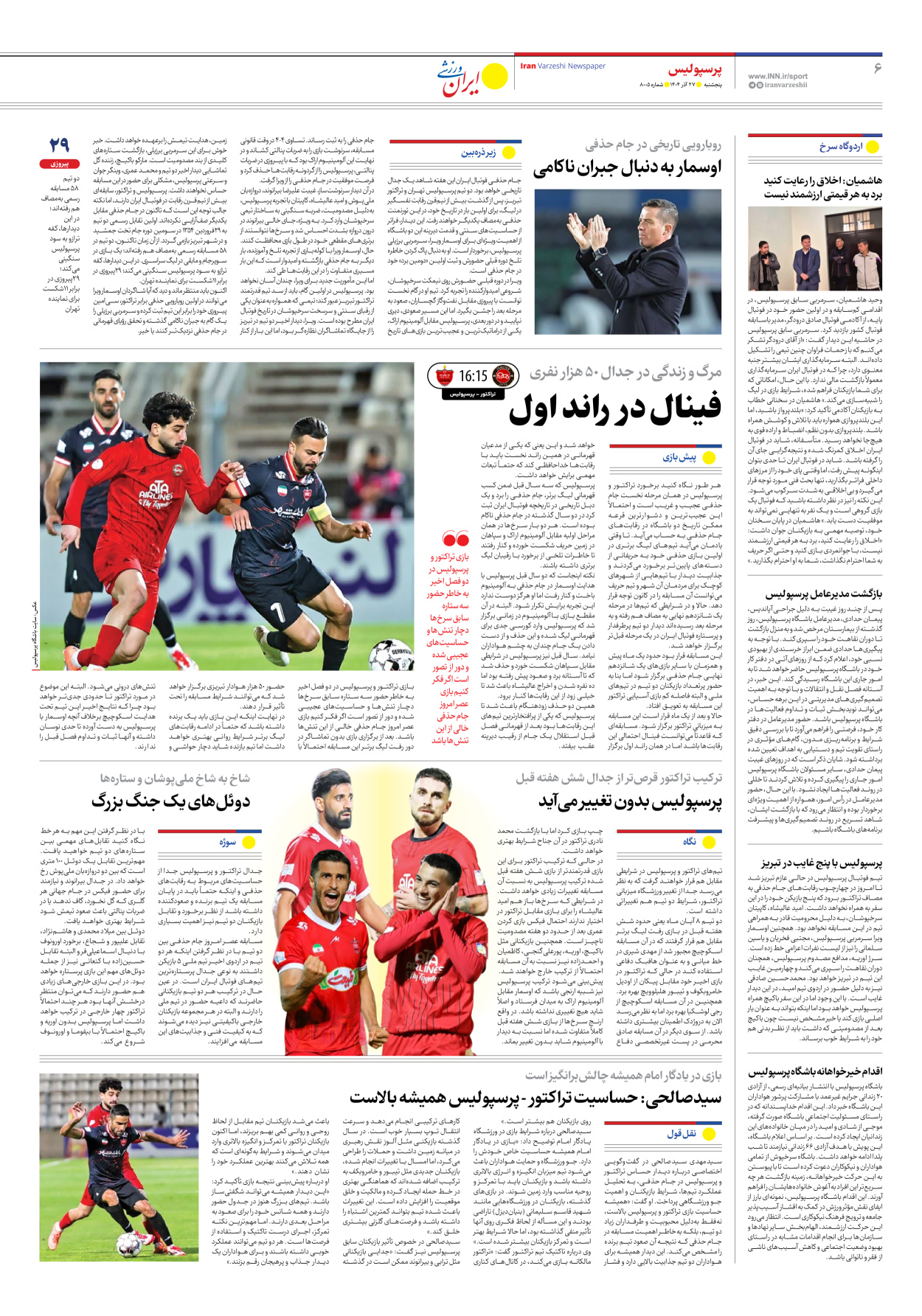 روزنامه ایران ورزشی - شماره هشت هزار و پنج - ۲۷ آذر ۱۴۰۴ - صفحه ۶