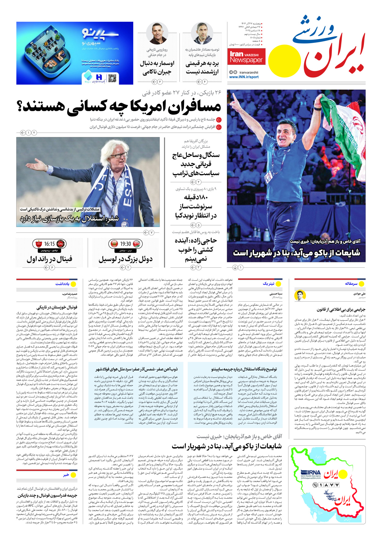 روزنامه ایران ورزشی - شماره هشت هزار و پنج - ۲۷ آذر ۱۴۰۴