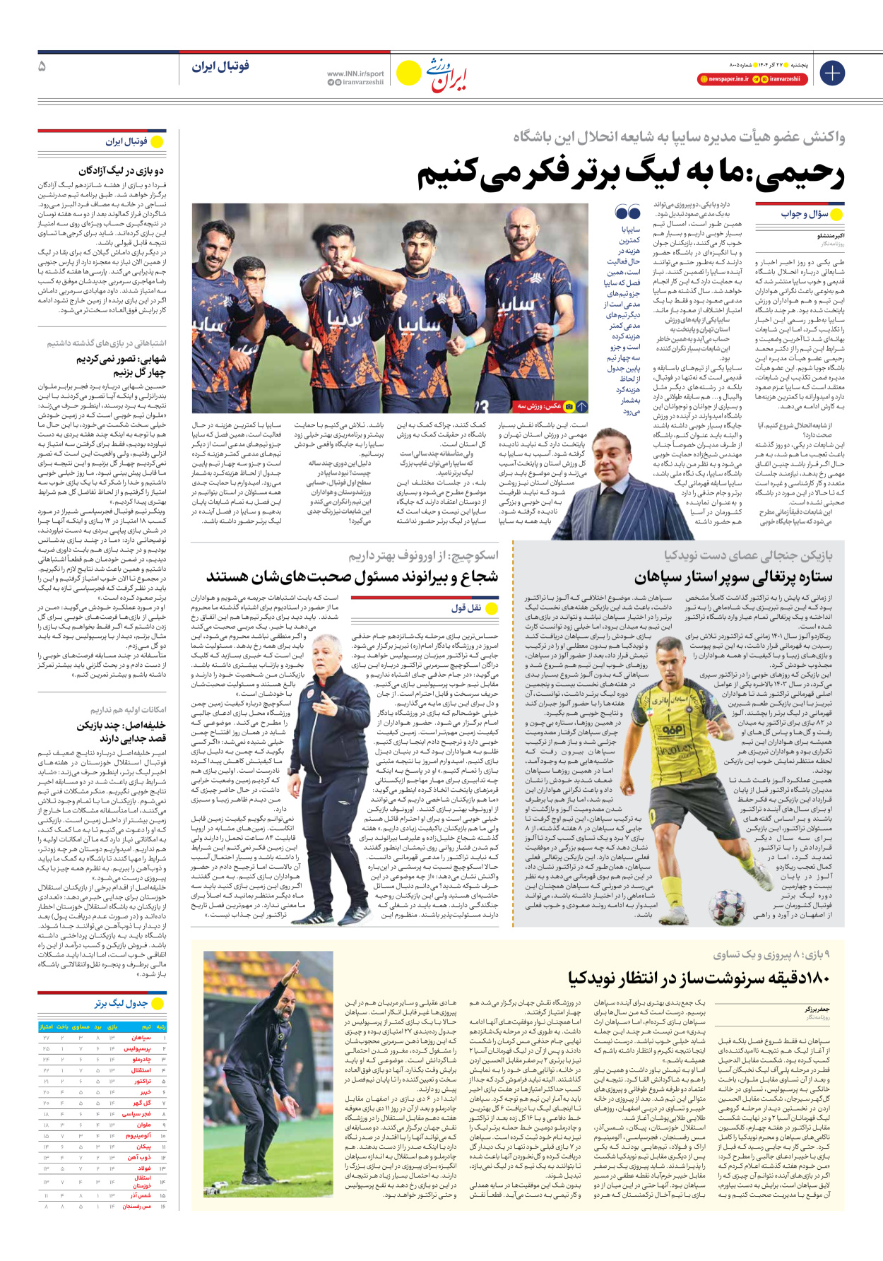 روزنامه ایران ورزشی - شماره هشت هزار و پنج - ۲۷ آذر ۱۴۰۴ - صفحه ۵